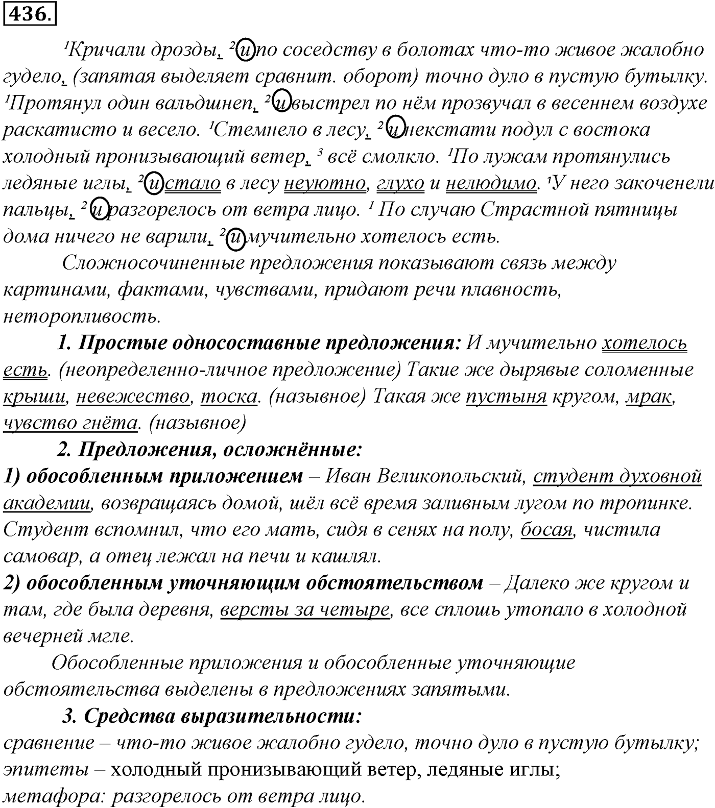 Синтаксис и пунктуация. § 95. Знаки препинания в сложносочиненном предложении. Упражнение №436 — решение 1
