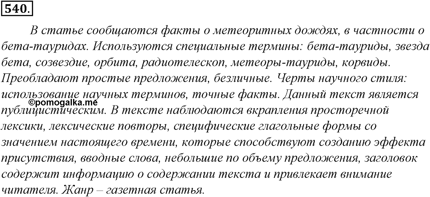 Синтаксис и пунктуация. Обобщающие контрольно-тренировочные упражнения и диктанты. Упражнение №540 — решение 1