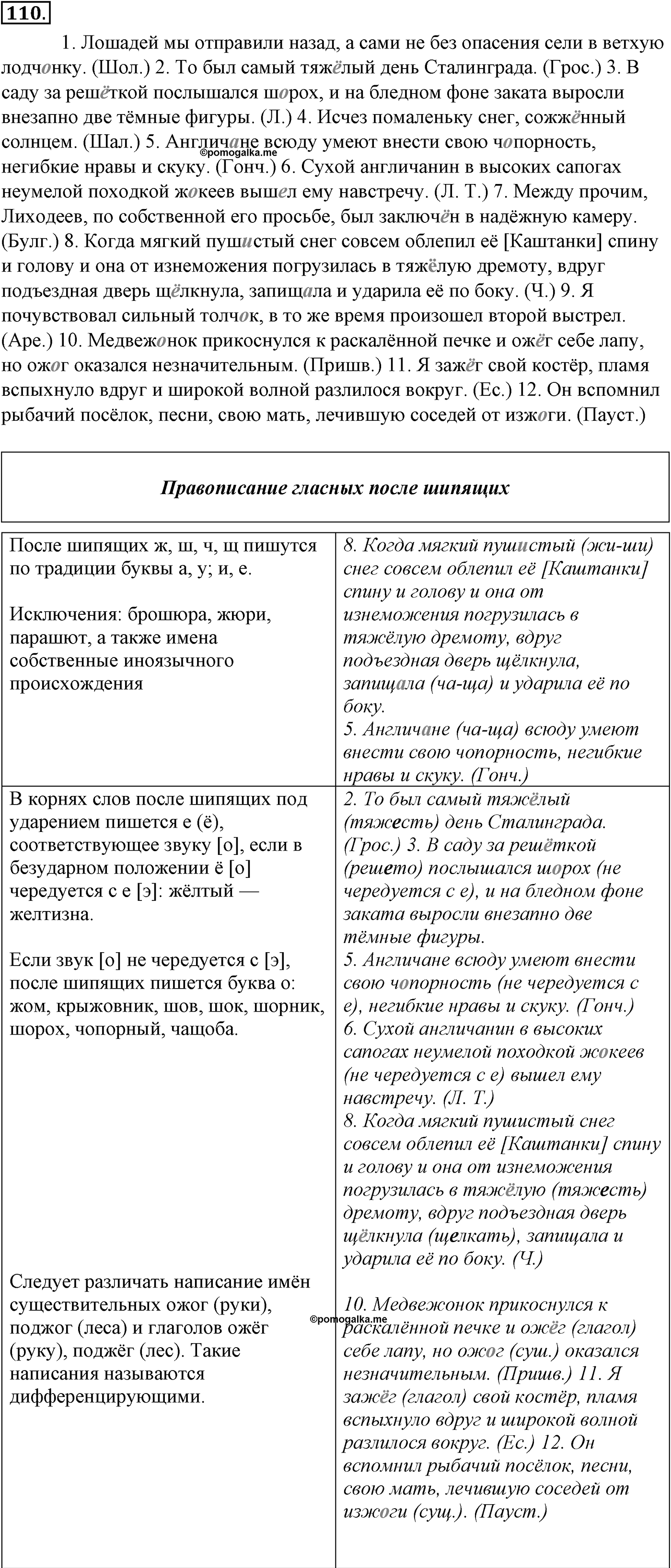 Морфология и орфография. § 21. Употребление гласных после шипящих. Упражнение №110 — решение 1
