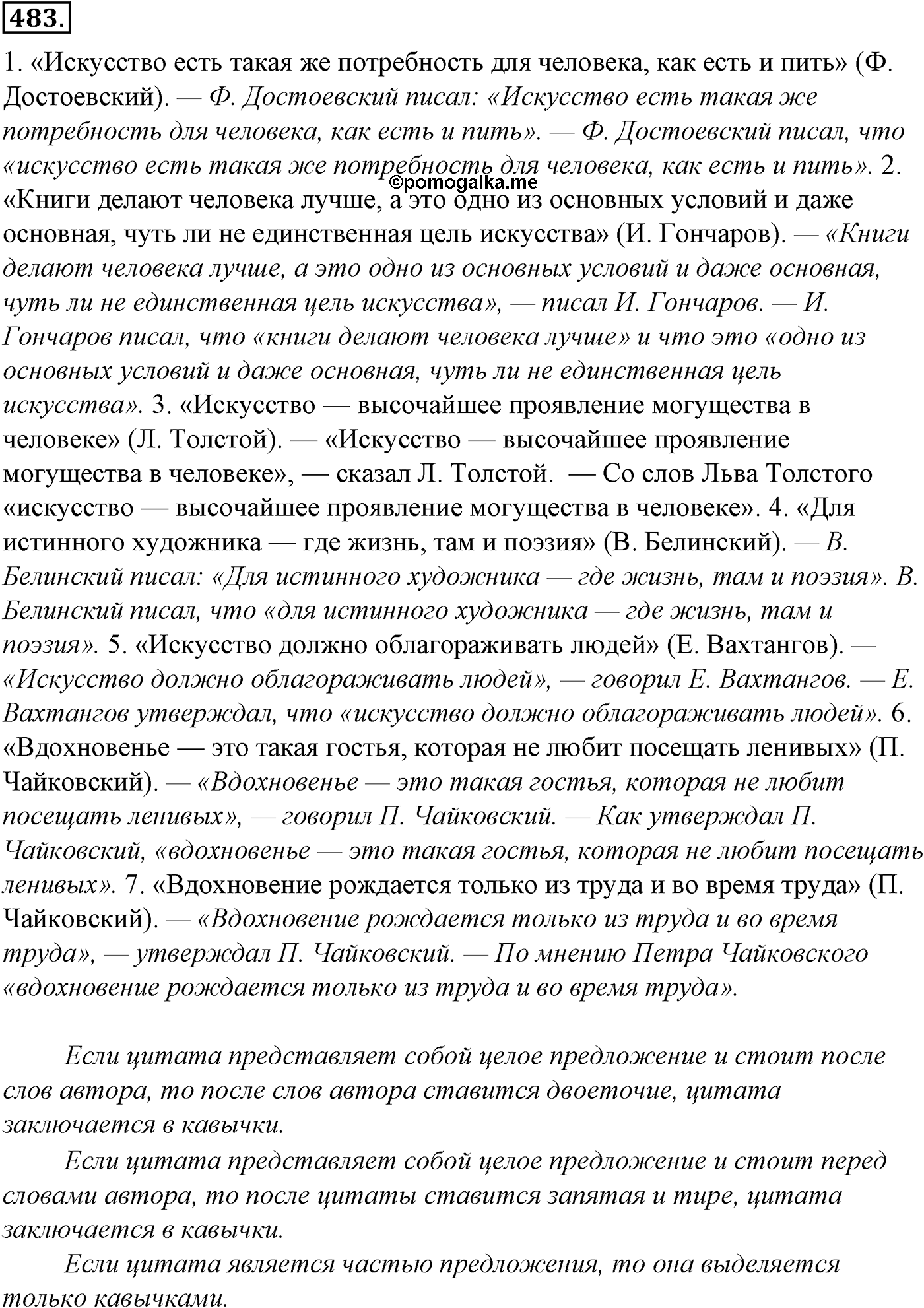 Синтаксис и пунктуация. § 104. Знаки препинания при цитатах. Упражнение №483 — решение 1