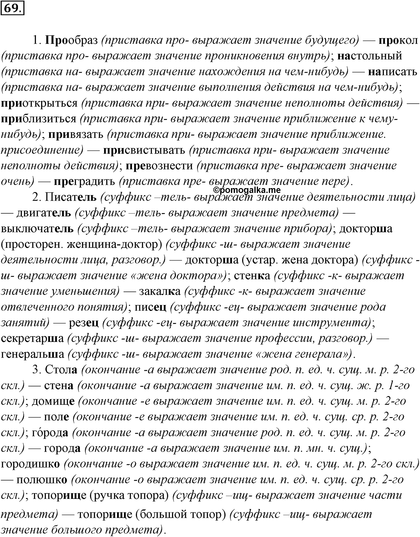 Морфемика и словообразование. § 15. Состав слова. Упражнение №69 — решение 1