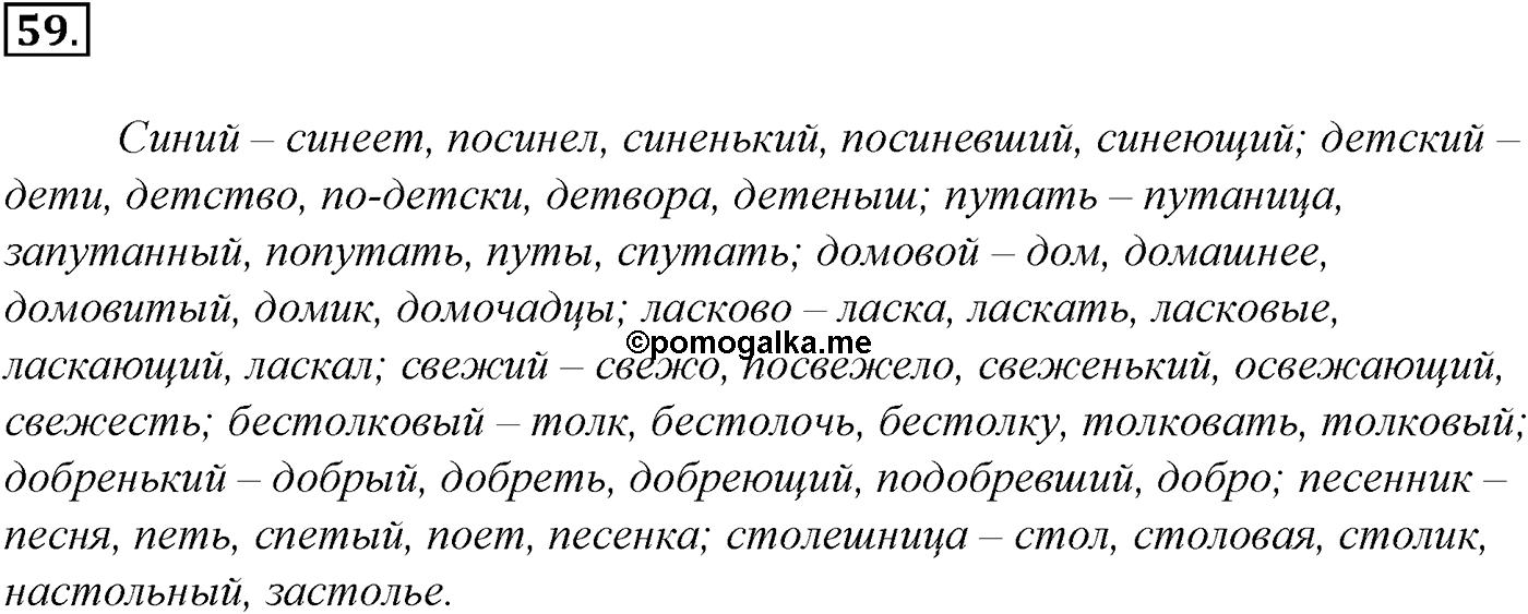 Морфемика и словообразование. § 15. Состав слова. Упражнение №59 — решение 1