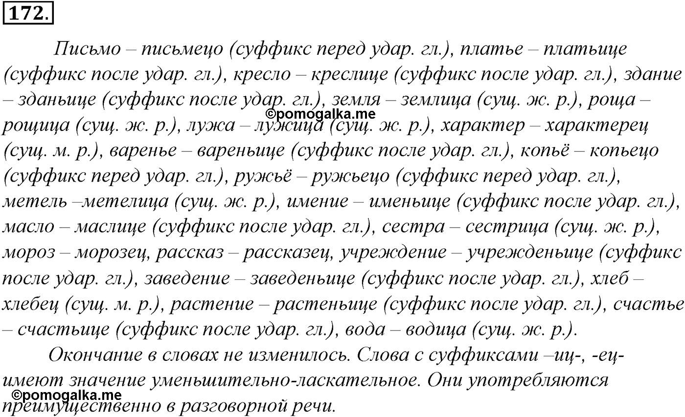 Морфология и орфография. § 33. Правописание падежных окончаний имен существительных. Упражнение №172 — решение 1
