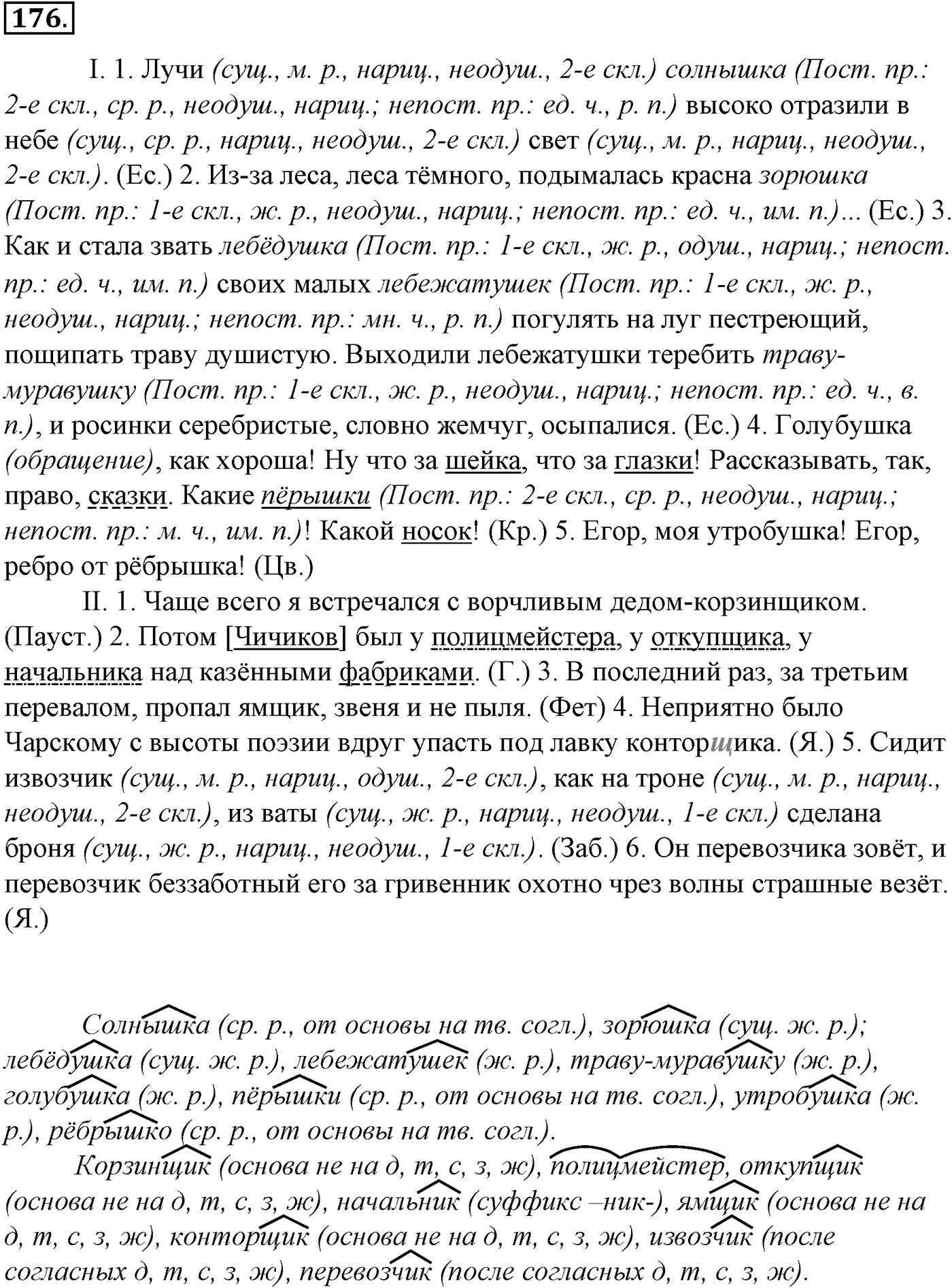 Морфология и орфография. § 33. Правописание падежных окончаний имен существительных. Упражнение №176 — решение 1
