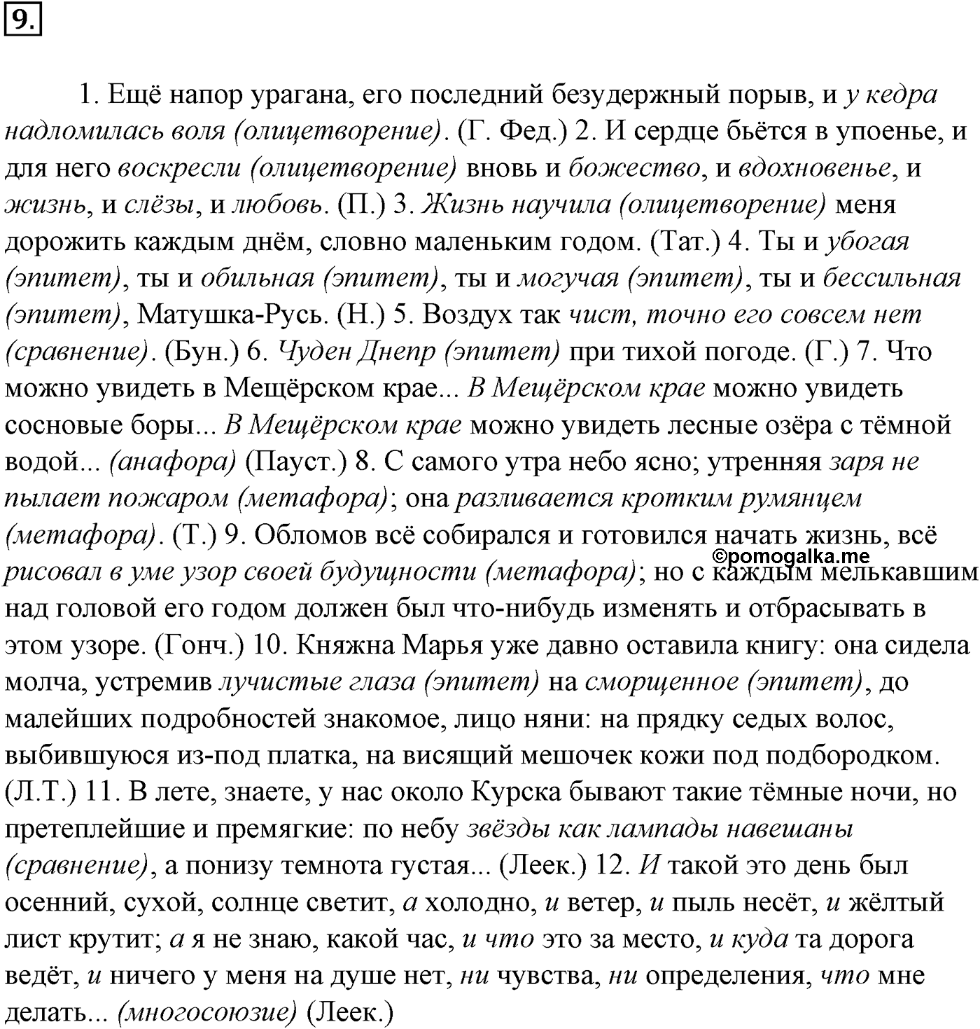 Лексика. Фразеология. Лексиография. § 3. Изобразительно-выразительные средства русского языка. Упражнение №9 — решение 1