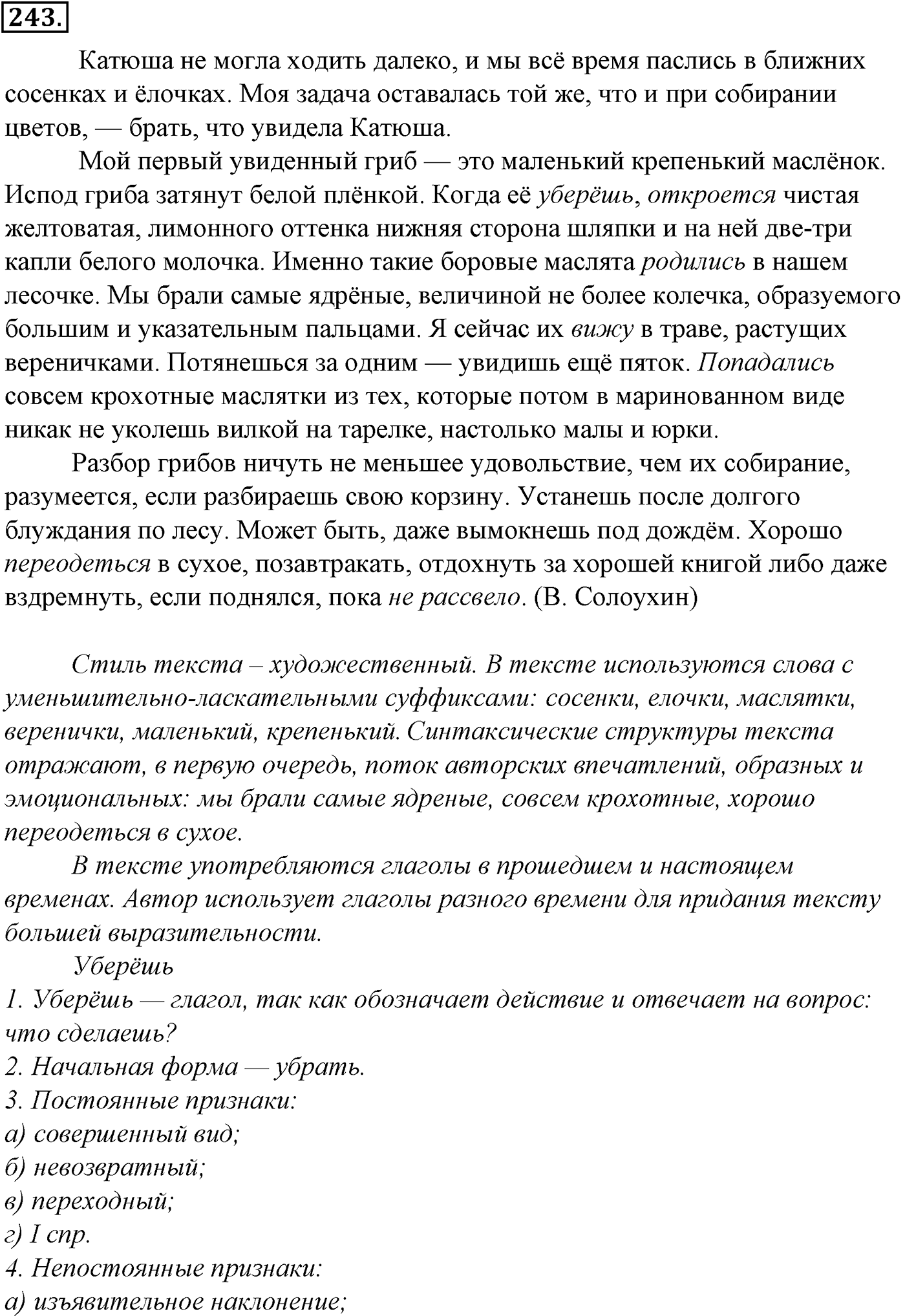 Морфология и орфография. § 47. Глагол как часть речи. Упражнение №243 — решение 1