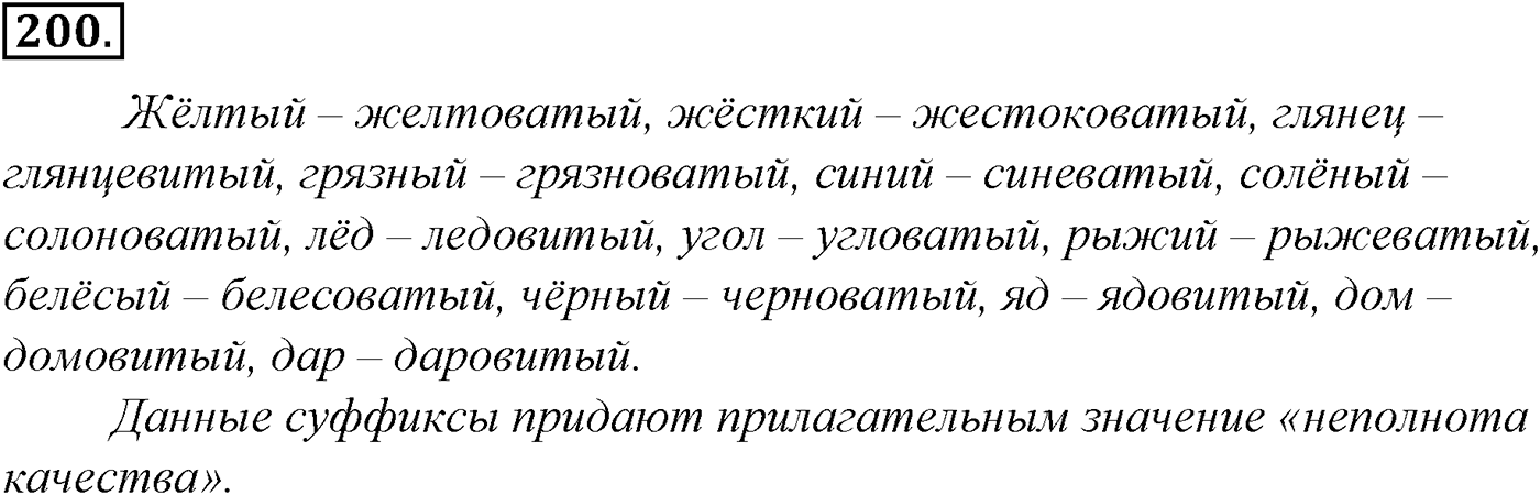 Морфология и орфография. § 36. Имя прилагательное как часть речи. Упражнение №200 — решение 1