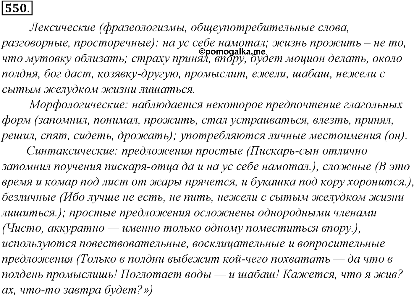 Синтаксис и пунктуация. Обобщающие контрольно-тренировочные упражнения и диктанты. Упражнение №550 — решение 1