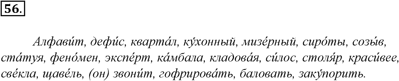 Морфемика и словообразование. § 15. Состав слова. Упражнение №56 — решение 1