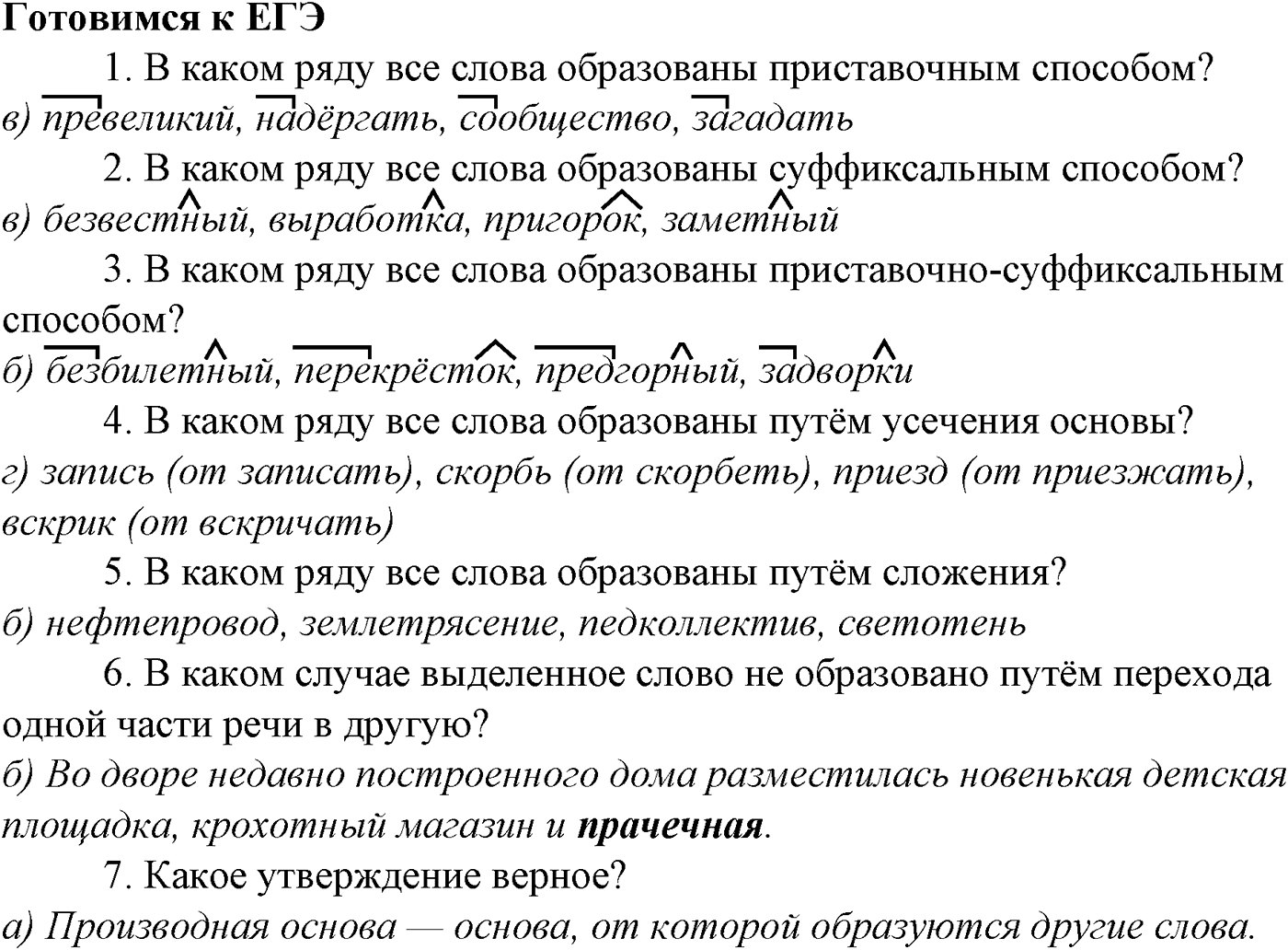 Морфология и орфография. § 19. Проверяемые и непроверяемые безударные гласные в корне слова. Готовимся к ЕГЭ — решение 1