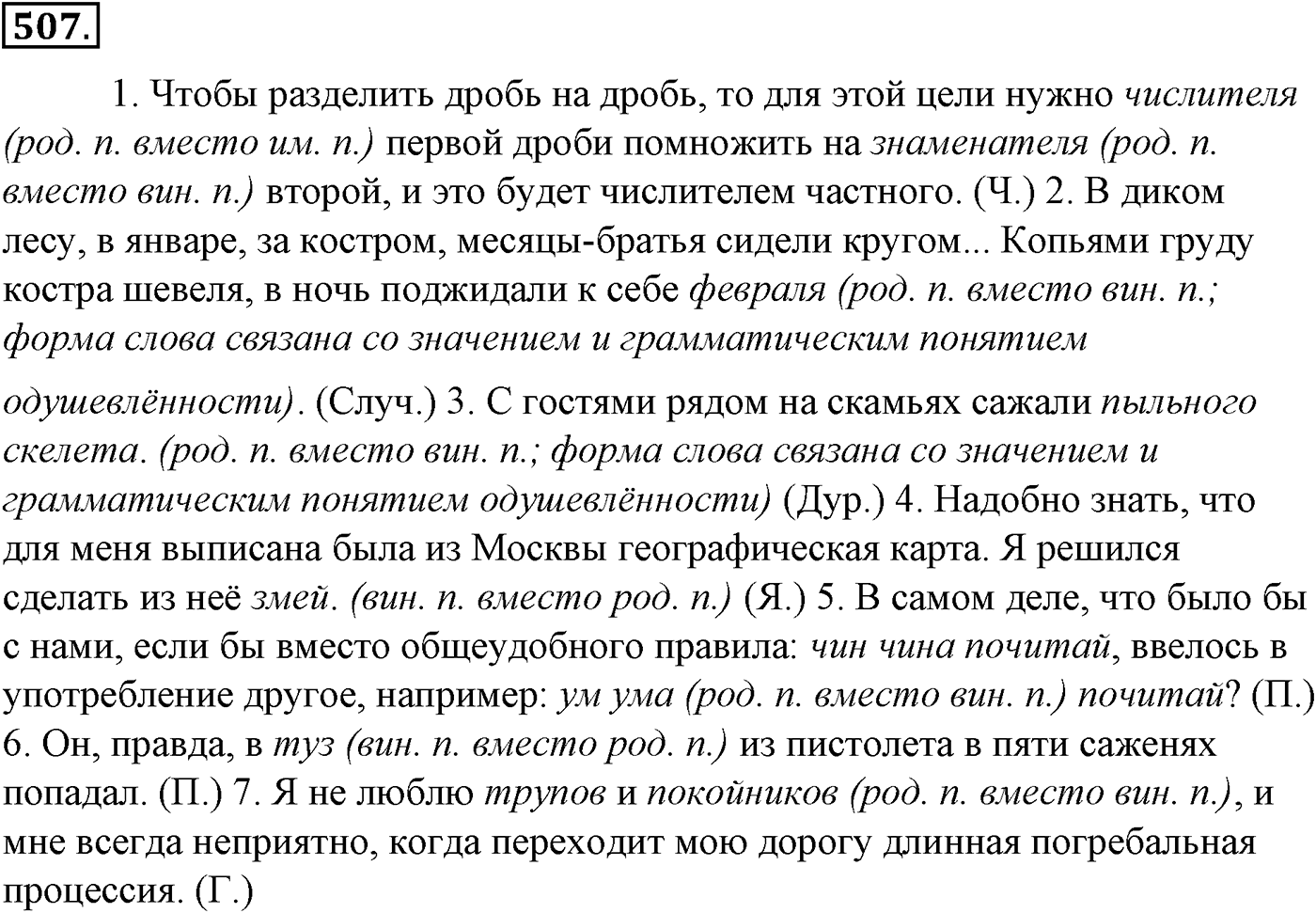 Синтаксис и пунктуация. Обобщающие контрольно-тренировочные упражнения и диктанты. Упражнение №507 — решение 1