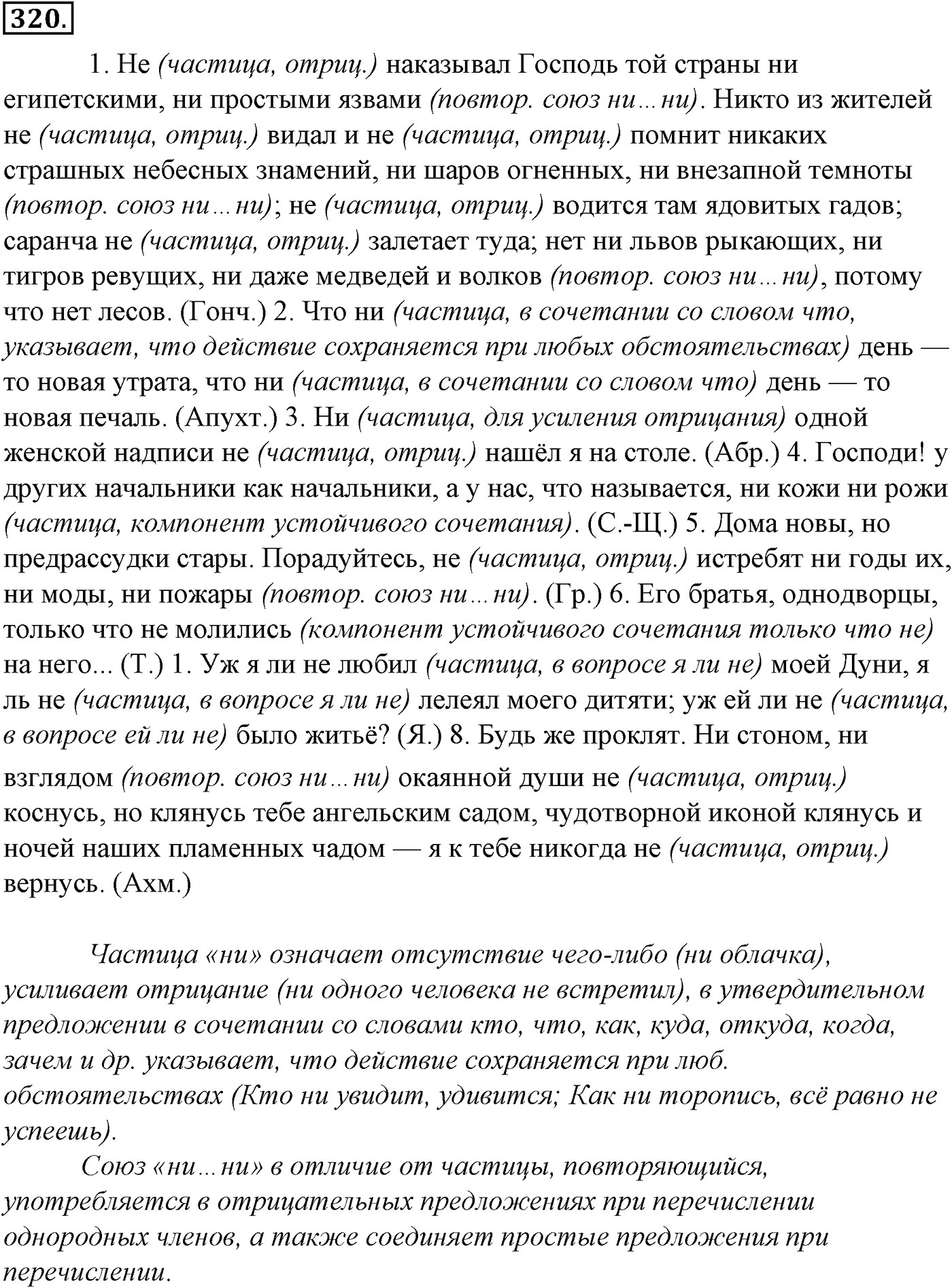 Морфология и орфография. § 64. Междометие как особый разряд слов. Звукоподражательные слова. Упражнение №320 — решение 1