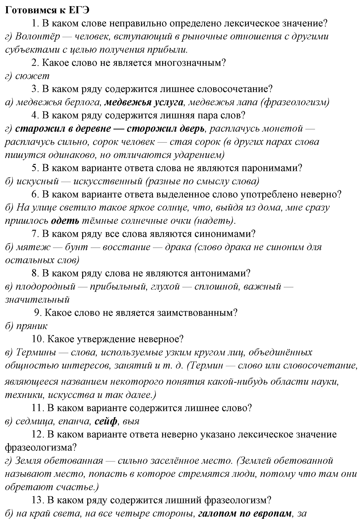 Фонетика. Графика. Орфоэпия. § 14. Орфоэпия. Готовимся к ЕГЭ — решение 1