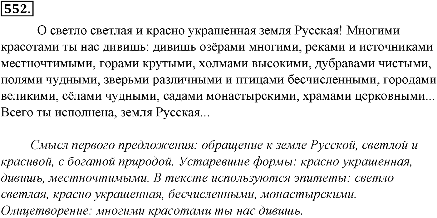 Синтаксис и пунктуация. Обобщающие контрольно-тренировочные упражнения и диктанты. Упражнение №552 — решение 1