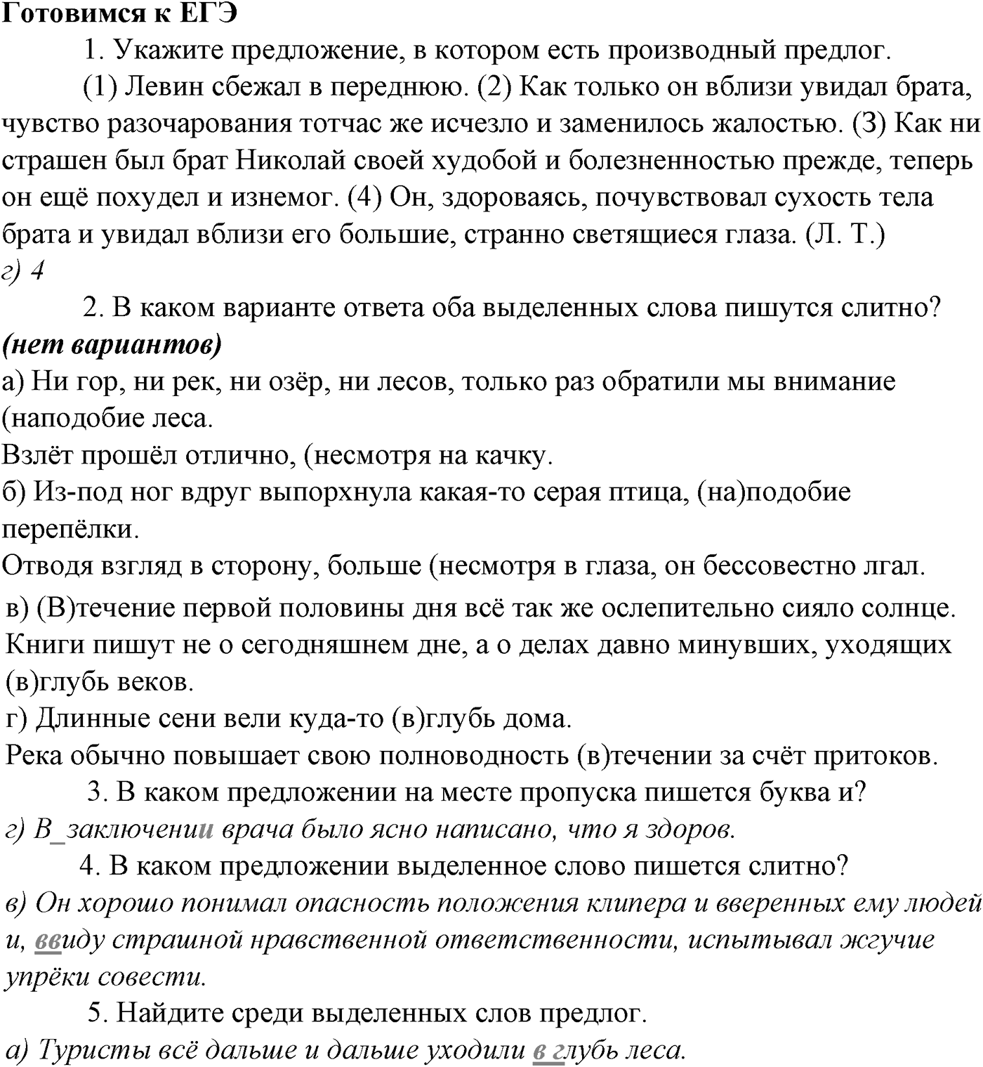 Морфология и орфография. § 63. Слитное и раздельное написание НЕ и НИ с различными частями речи. Готовимся к ЕГЭ — решение 1