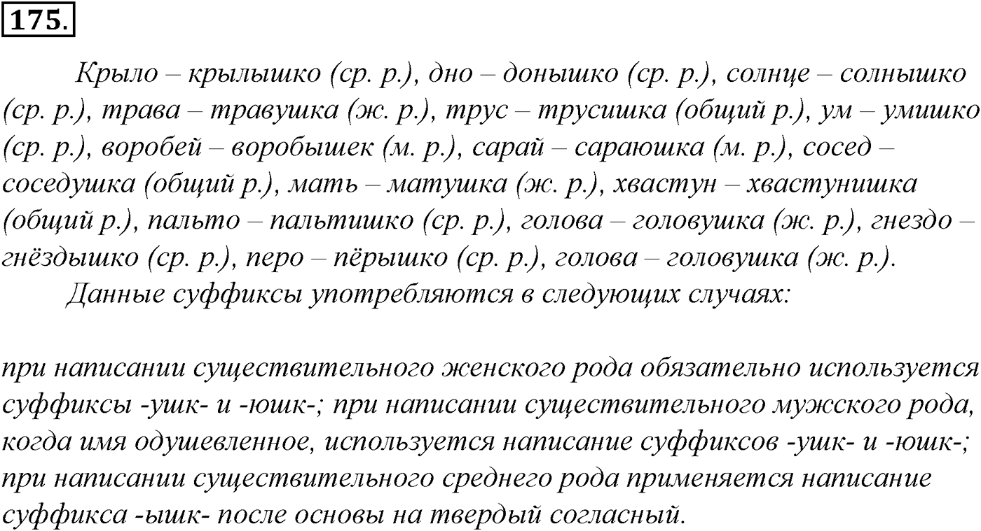 Морфология и орфография. § 33. Правописание падежных окончаний имен существительных. Упражнение №175 — решение 1