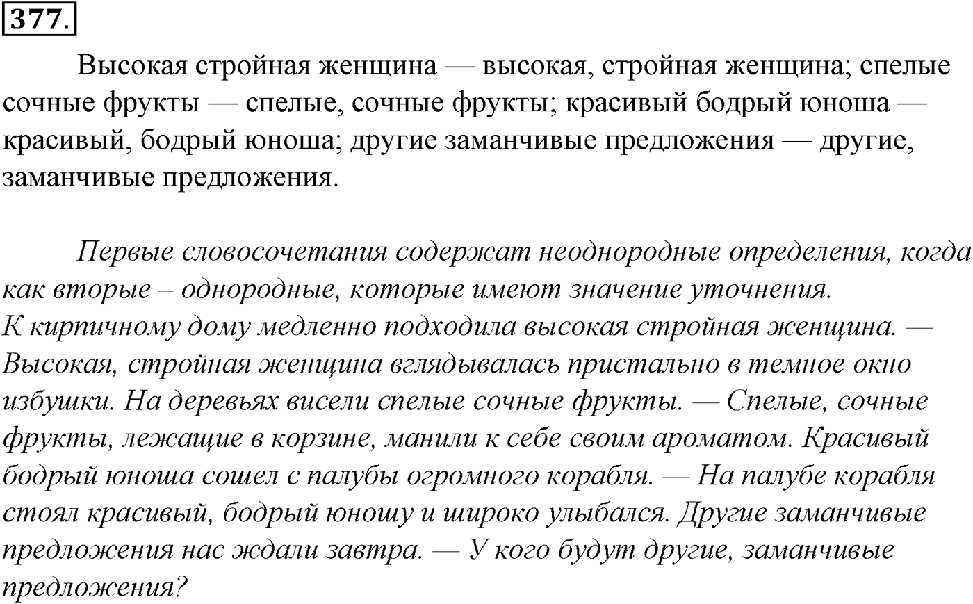Синтаксис и пунктуация. § 83. Знаки препинания при однородных членах, соединенных повторяющимися и парными союзами. Упражнение №377 — решение 1
