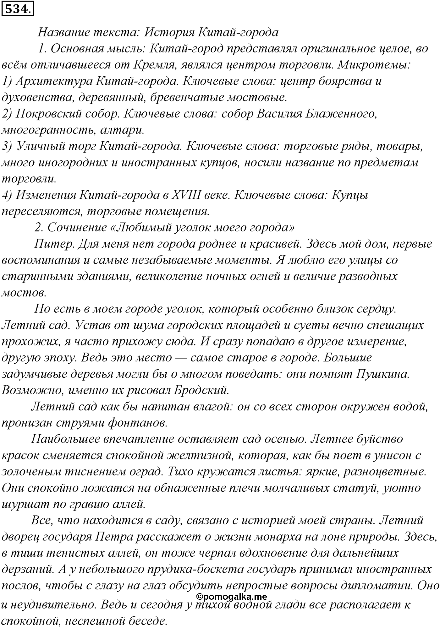 Синтаксис и пунктуация. Обобщающие контрольно-тренировочные упражнения и диктанты. Упражнение №534 — решение 1