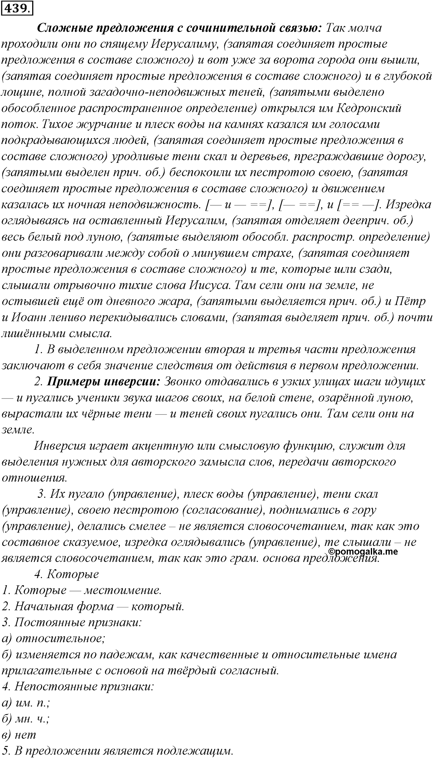 Синтаксис и пунктуация. § 95. Знаки препинания в сложносочиненном предложении. Упражнение №439 — решение 1