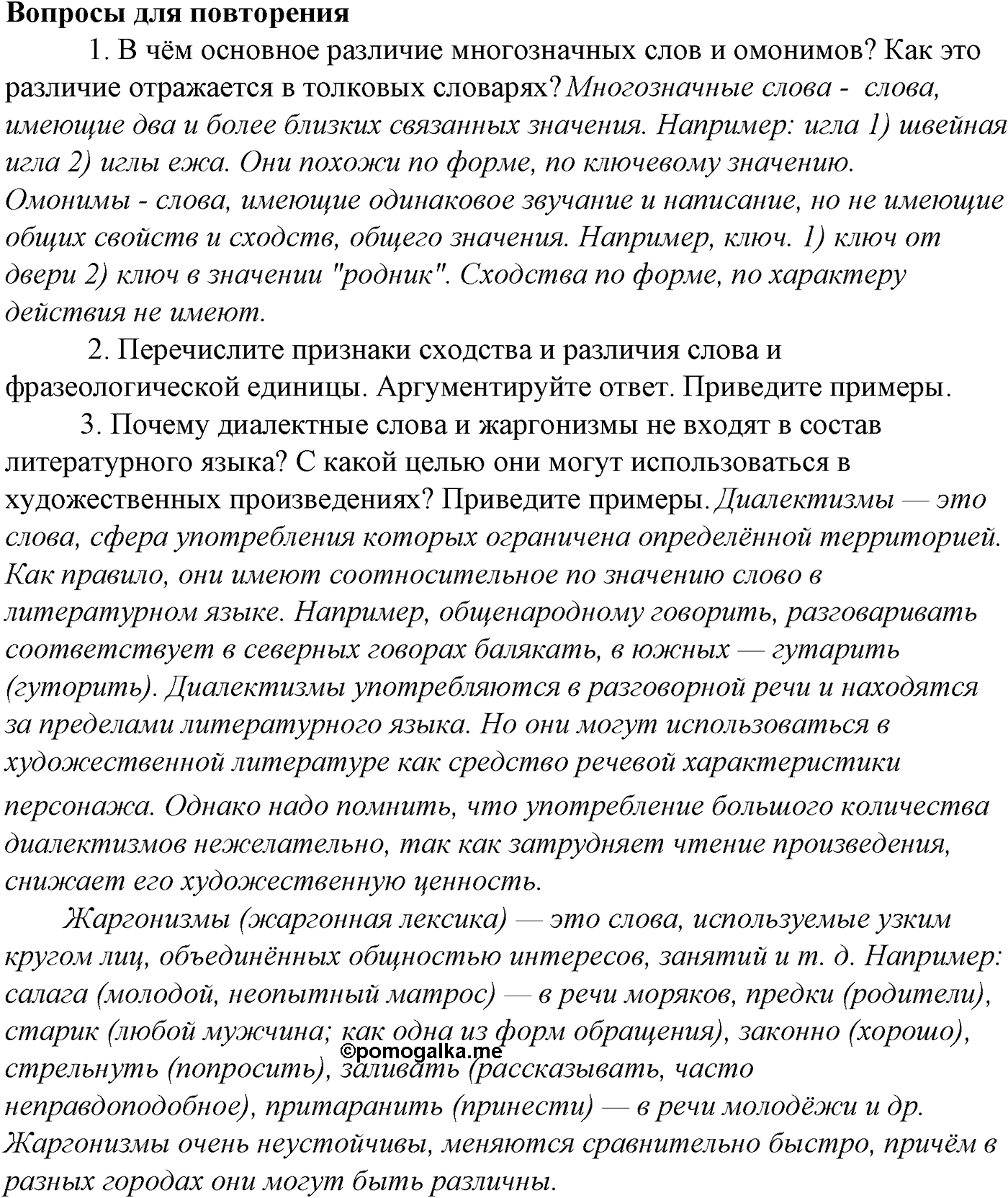 Фонетика. Графика. Орфоэпия. § 14. Орфоэпия. Вопросы для повтоорения — решение 1