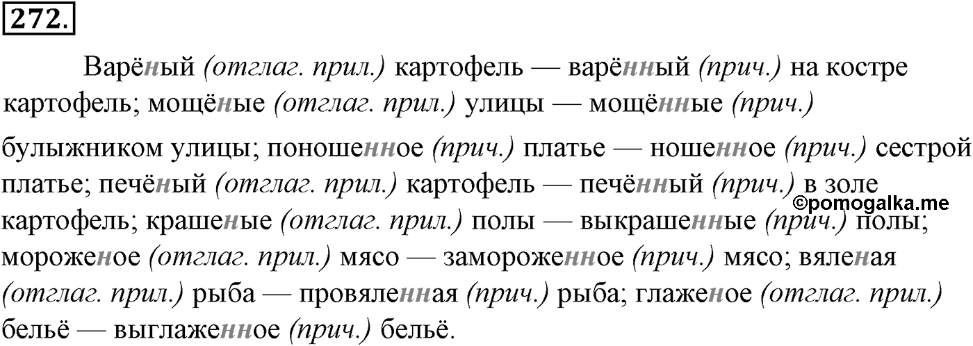 Морфология и орфография. § 52. Деепричастие как глагольная форма. Упражнение №272 — решение 1