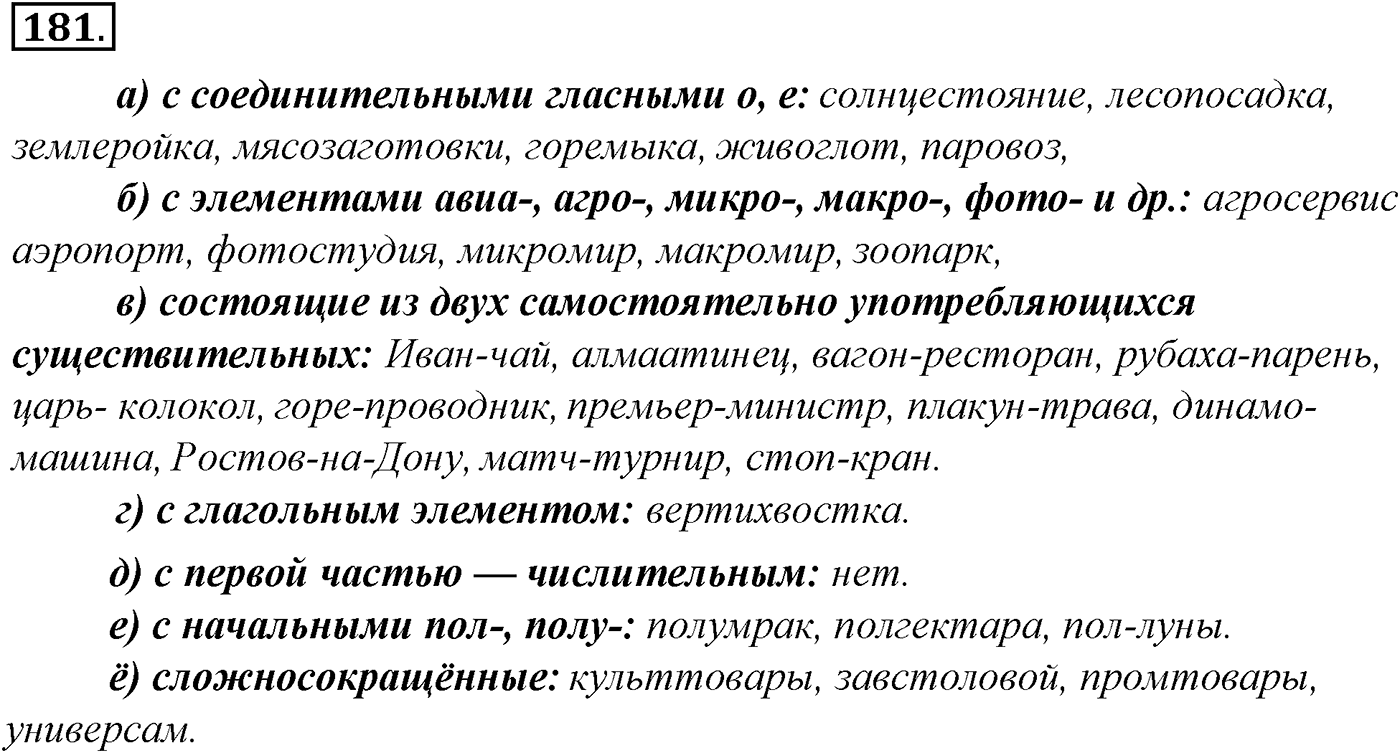 Морфология и орфография. § 33. Правописание падежных окончаний имен существительных. Упражнение №181 — решение 1