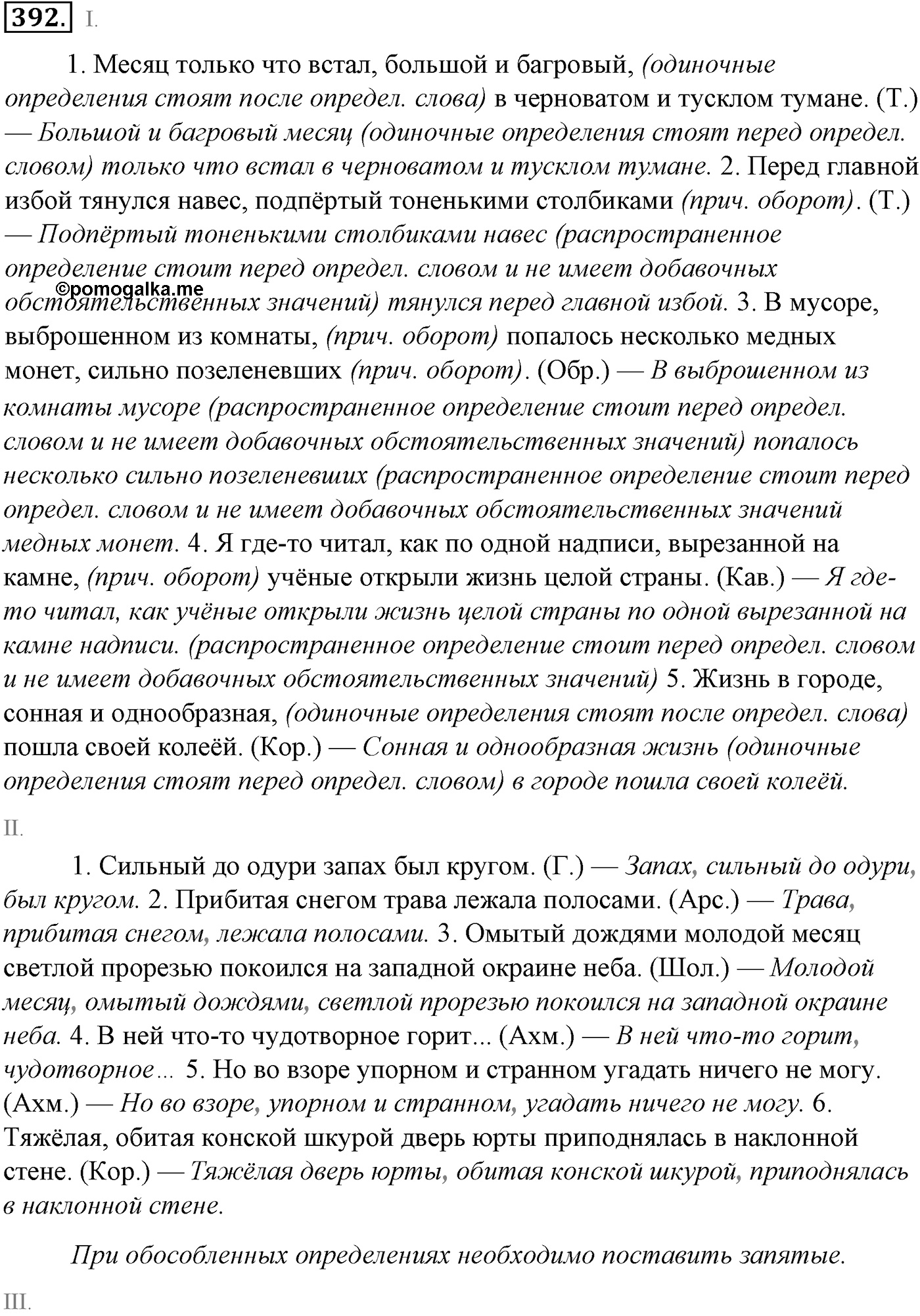 Синтаксис и пунктуация. § 86. Обособленные приложения. Упражнение №392 — решение 1