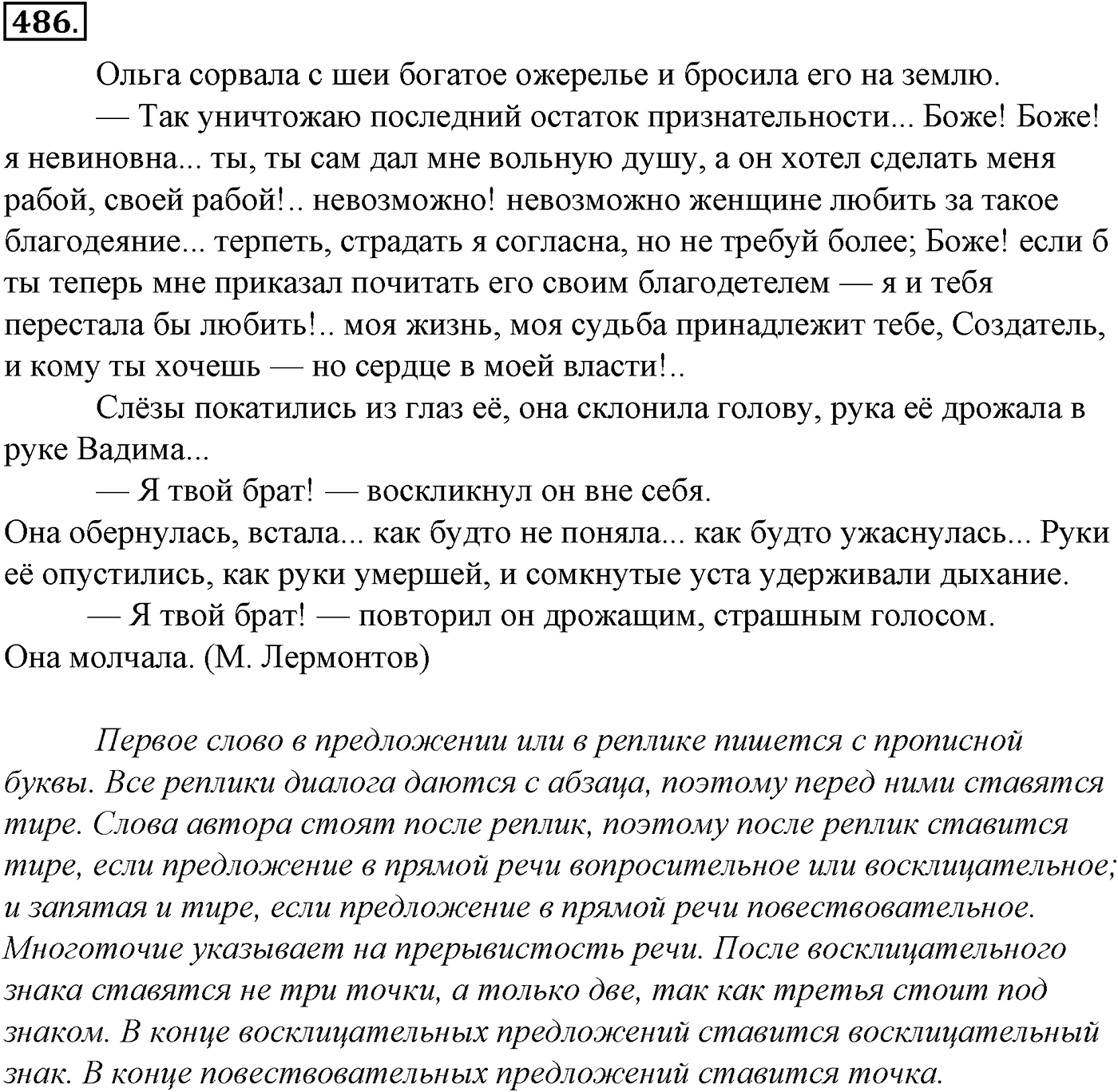 Синтаксис и пунктуация. § 106. Факультативные знаки препинания. Упражнение №486 — решение 1