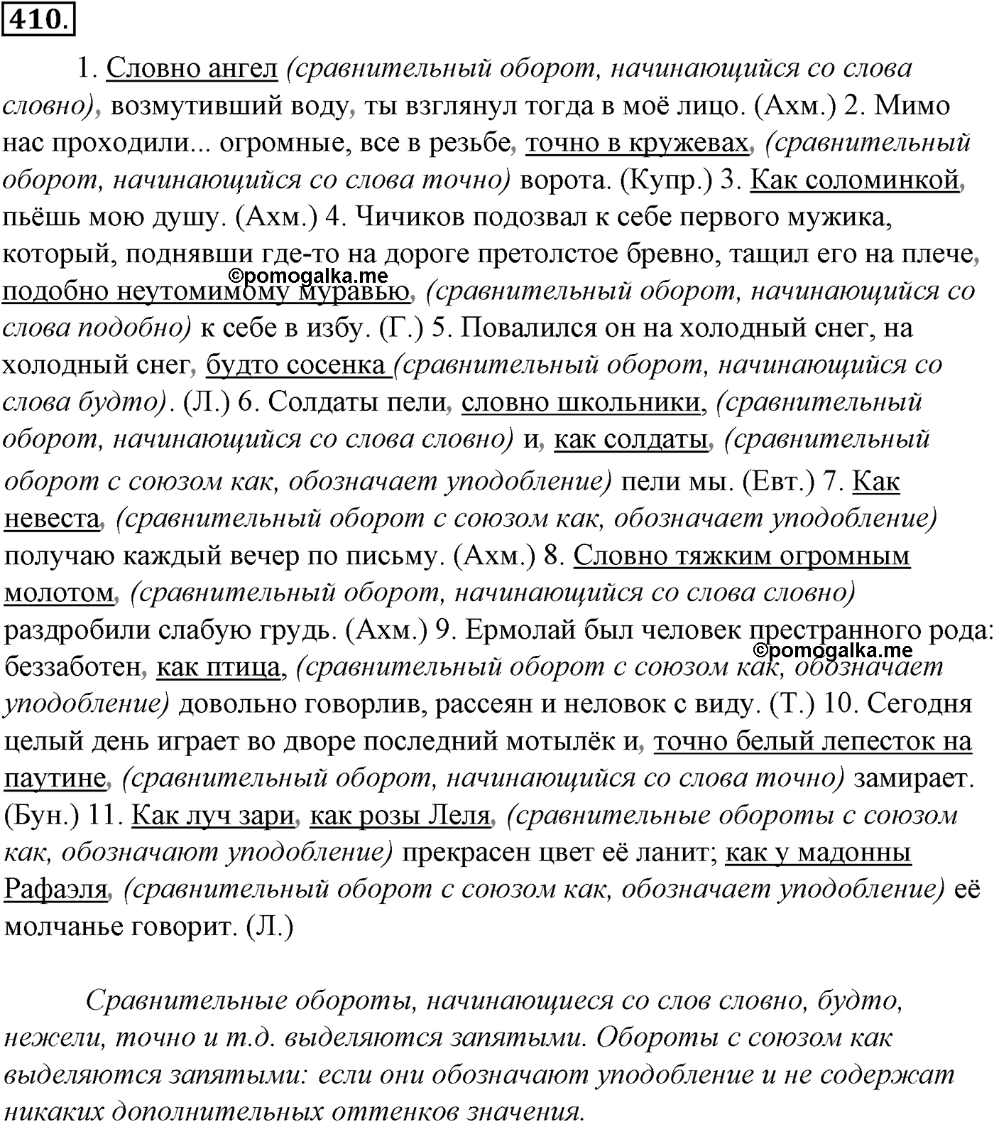 Синтаксис и пунктуация. § 90. Знаки препинания при сравнительных оборотах. Упражнение №410 — решение 1