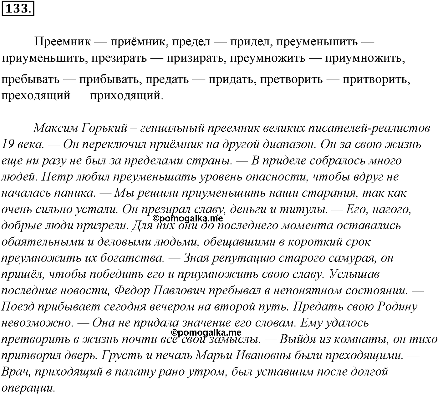 Морфология и орфография. § 25. Правописание двойных согласных. Упражнение №133 — решение 1