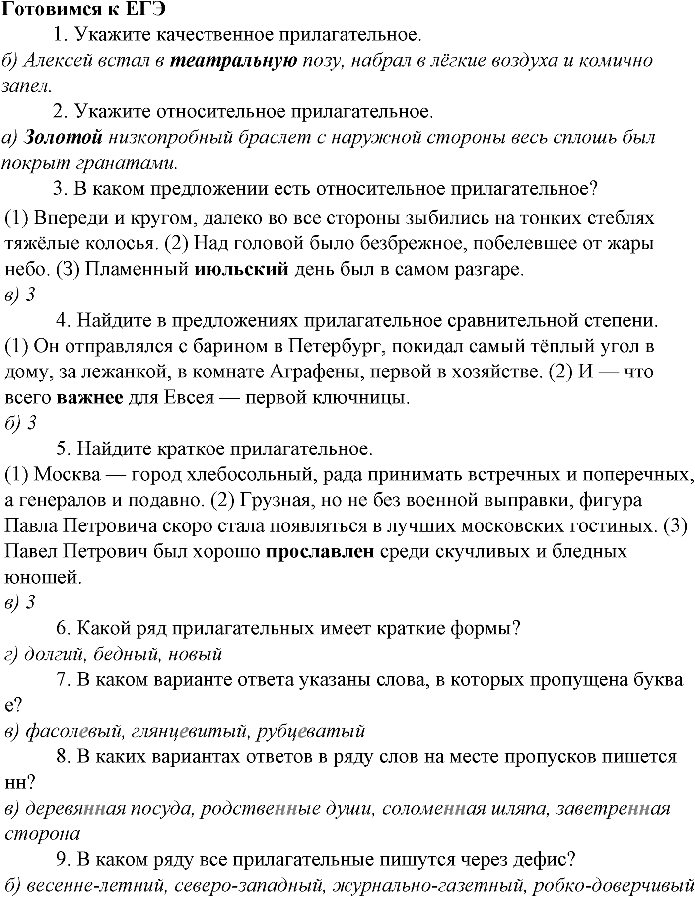 Морфология и орфография. § 38. Правописание суффиксов имен прилагательных. Готовимся к ЕГЭ — решение 1