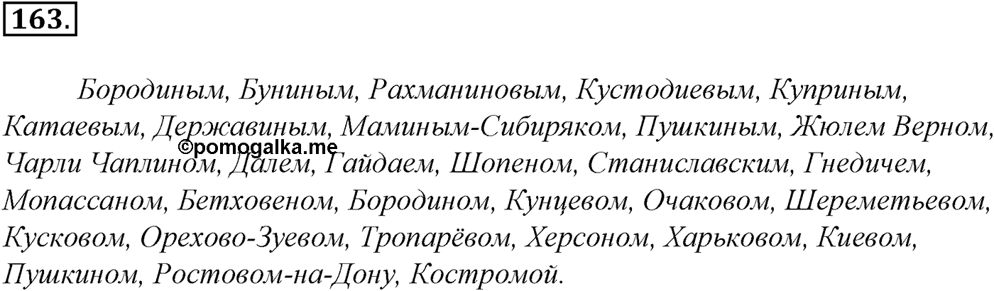 Морфология и орфография. § 30. Употребление прописных букв. Упражнение №163 — решение 1