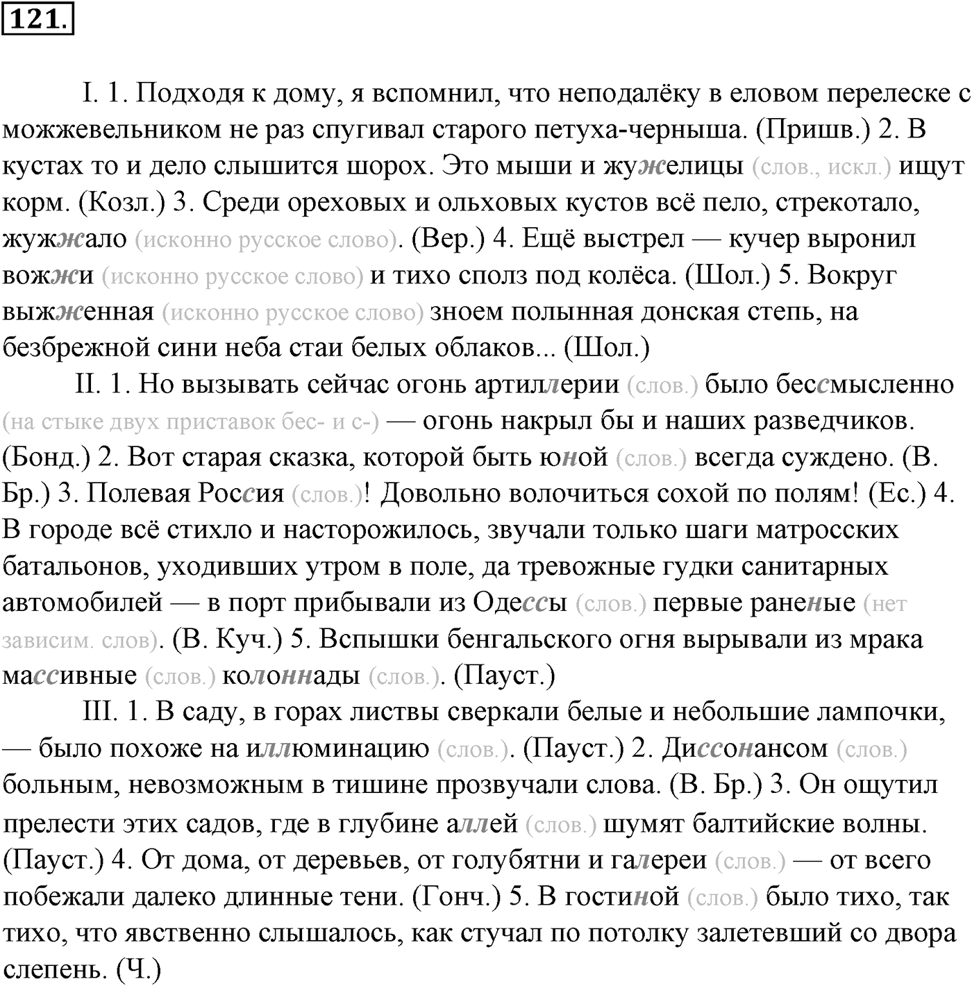 Морфология и орфография. § 24. Правописание непроизносимых согласных и сочетаний СЧ, ЗЧ, ШЧ, ЖЧ, СТЧ, ЗДЧ. Упражнение №121 — решение 1