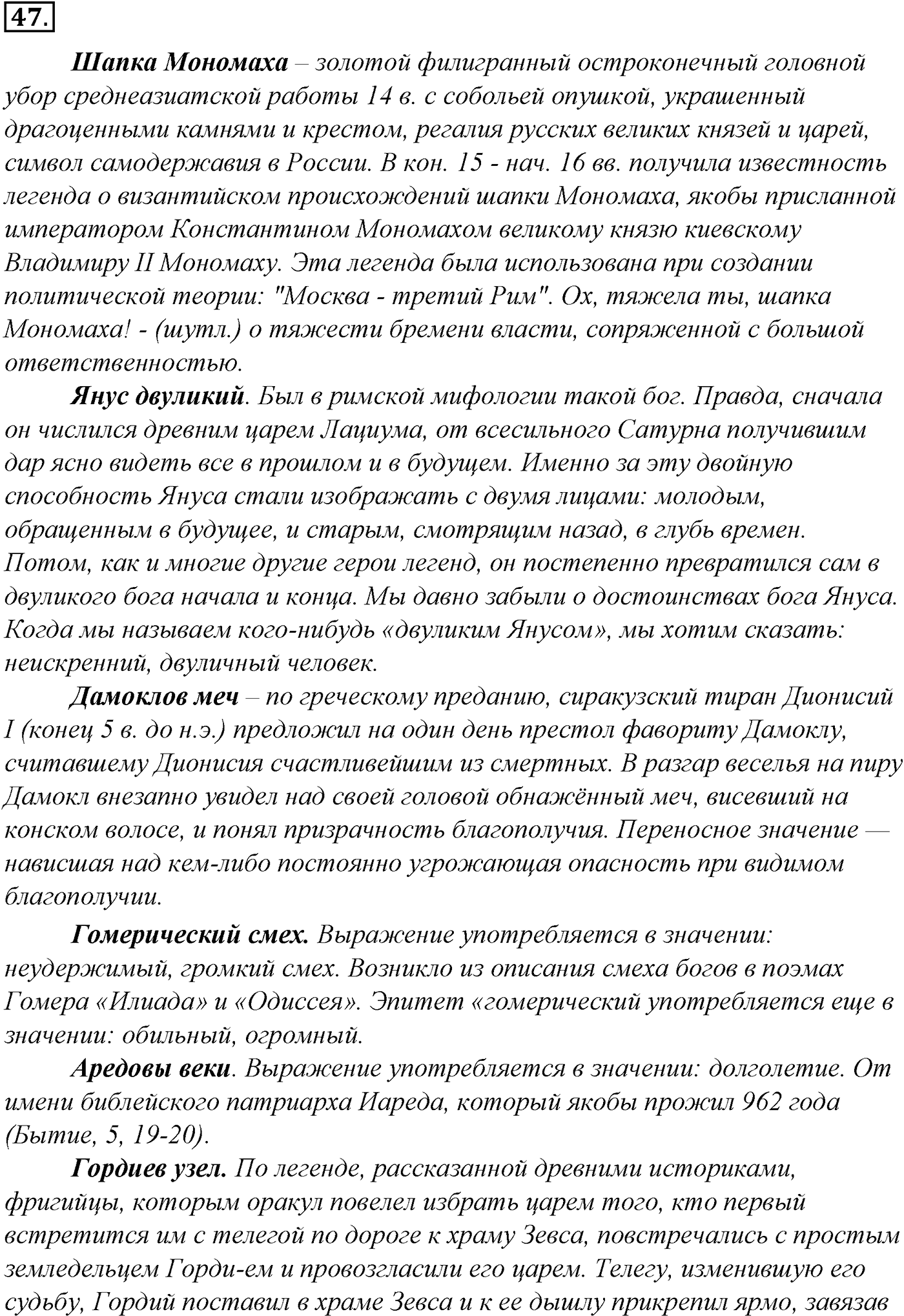 Лексика. Фразеология. Лексиография. § 11. Фразеология. Фразеологические единицы и их употребление. Упражнение №47 — решение 1