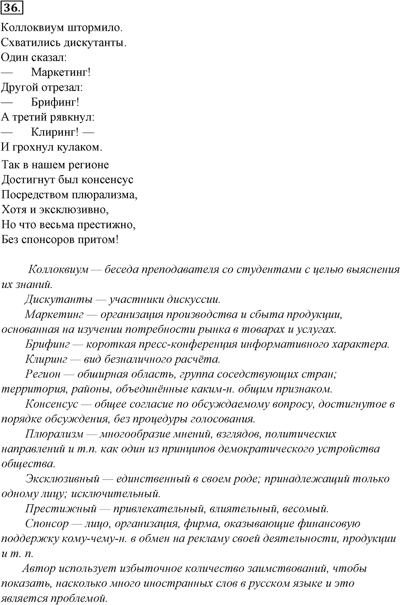 Лексика. Фразеология. Лексиография. § 8. Происхождение лексики современного русского языка. Упражнение №36 — решение 1