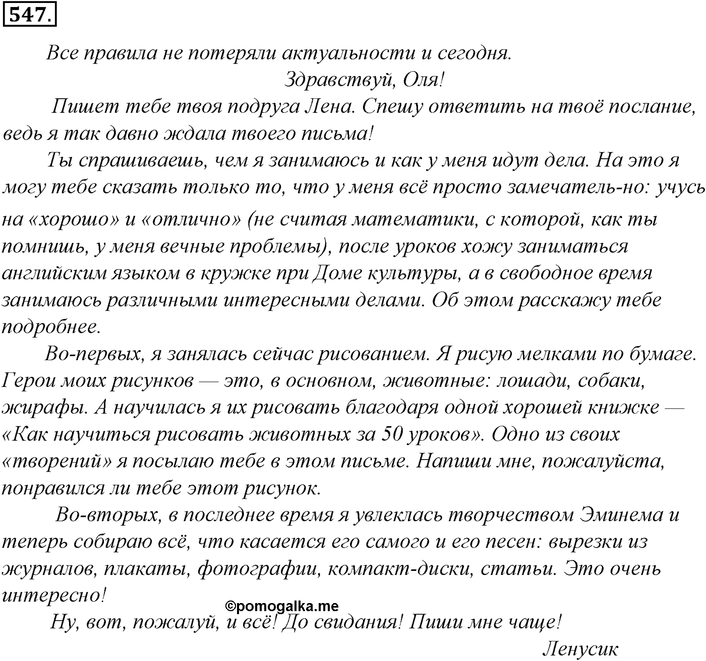 Синтаксис и пунктуация. Обобщающие контрольно-тренировочные упражнения и диктанты. Упражнение №547 — решение 1