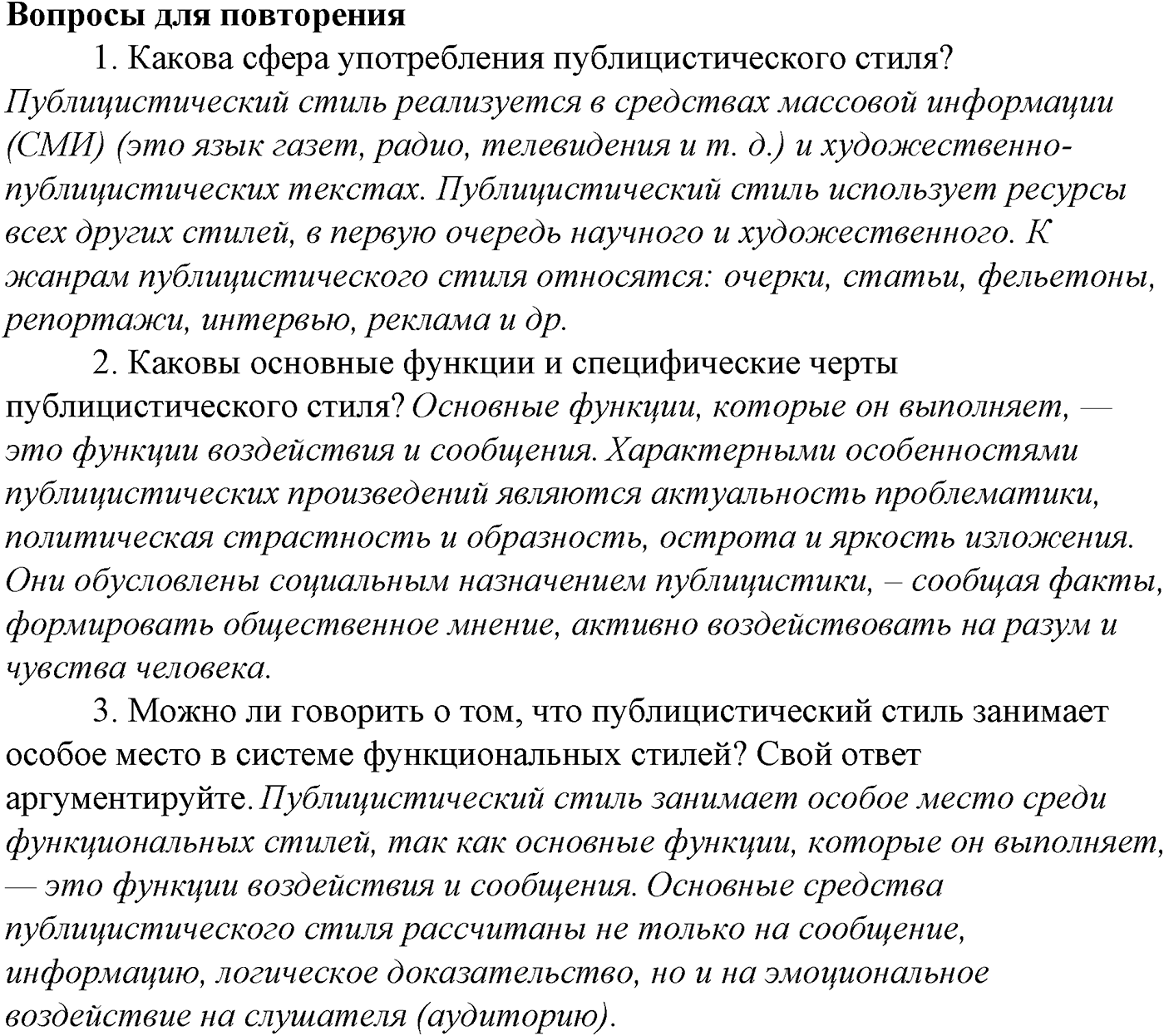 Синтаксис и пунктуация. Обобщающие контрольно-тренировочные упражнения и диктанты. Вопросы для повтоорения — решение 1