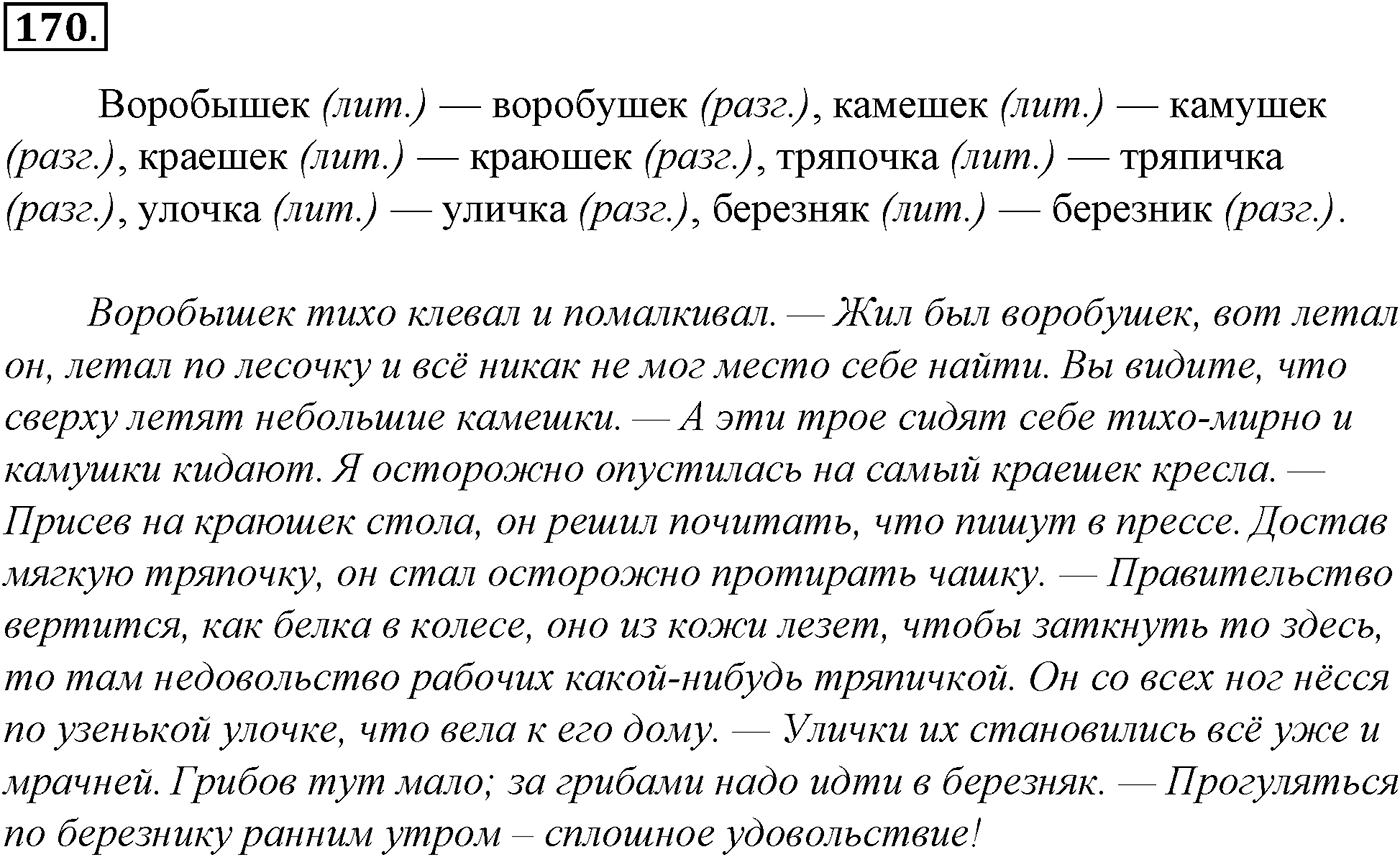 Морфология и орфография. § 33. Правописание падежных окончаний имен существительных. Упражнение №170 — решение 1