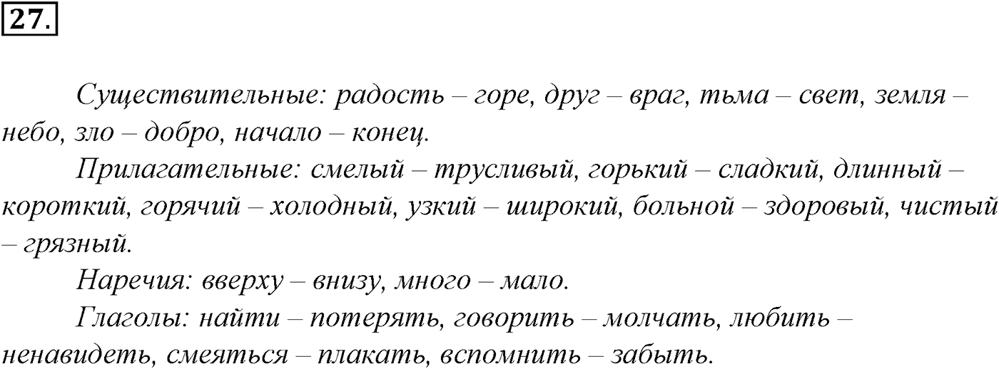 Лексика. Фразеология. Лексиография. § 7. Антонимы и их употребление. Упражнение №27 — решение 1