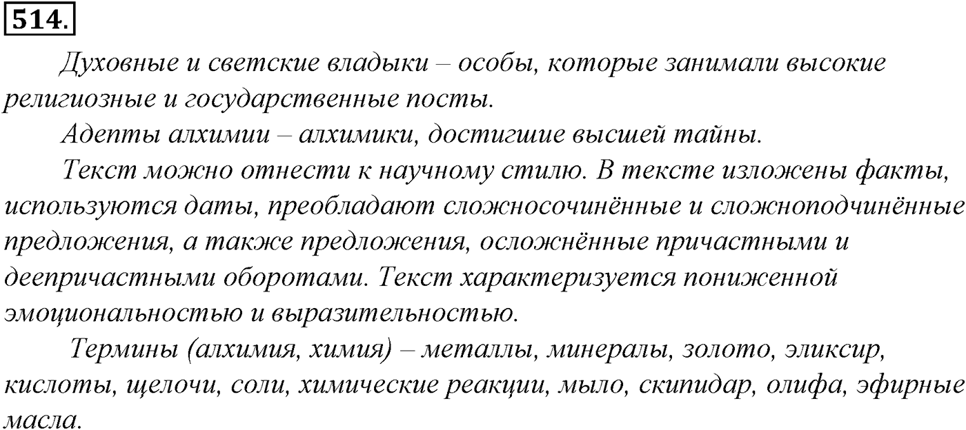 Синтаксис и пунктуация. Обобщающие контрольно-тренировочные упражнения и диктанты. Упражнение №514 — решение 1