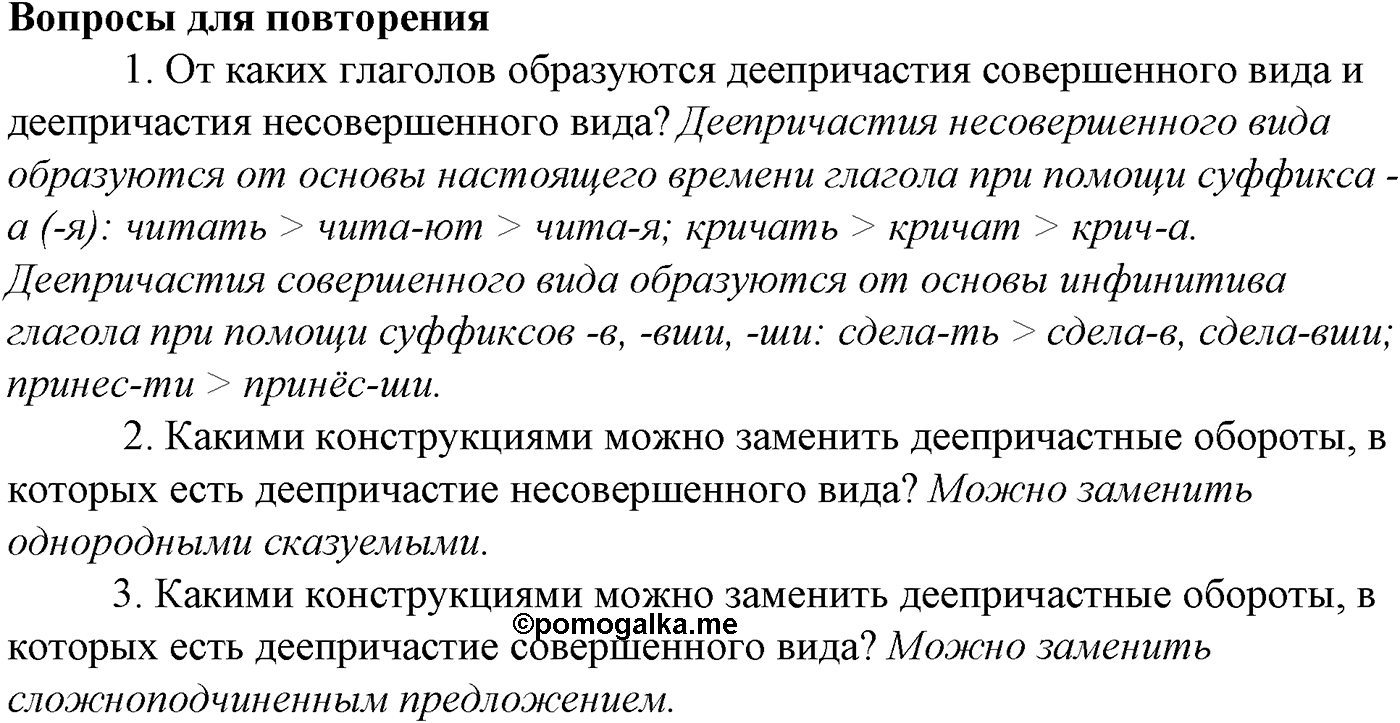 Морфология и орфография. § 54. Правописание наречий. Вопросы для повтоорения — решение 1