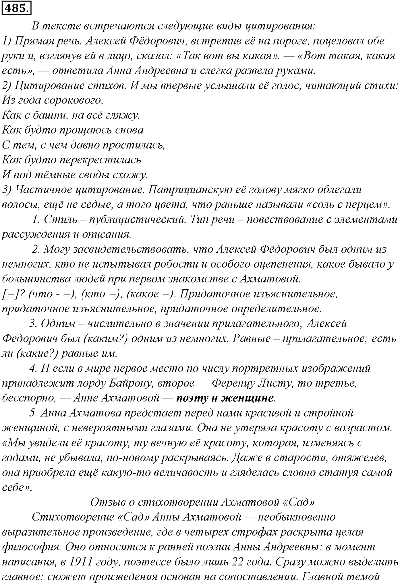 Синтаксис и пунктуация. § 106. Факультативные знаки препинания. Упражнение №485 — решение 1