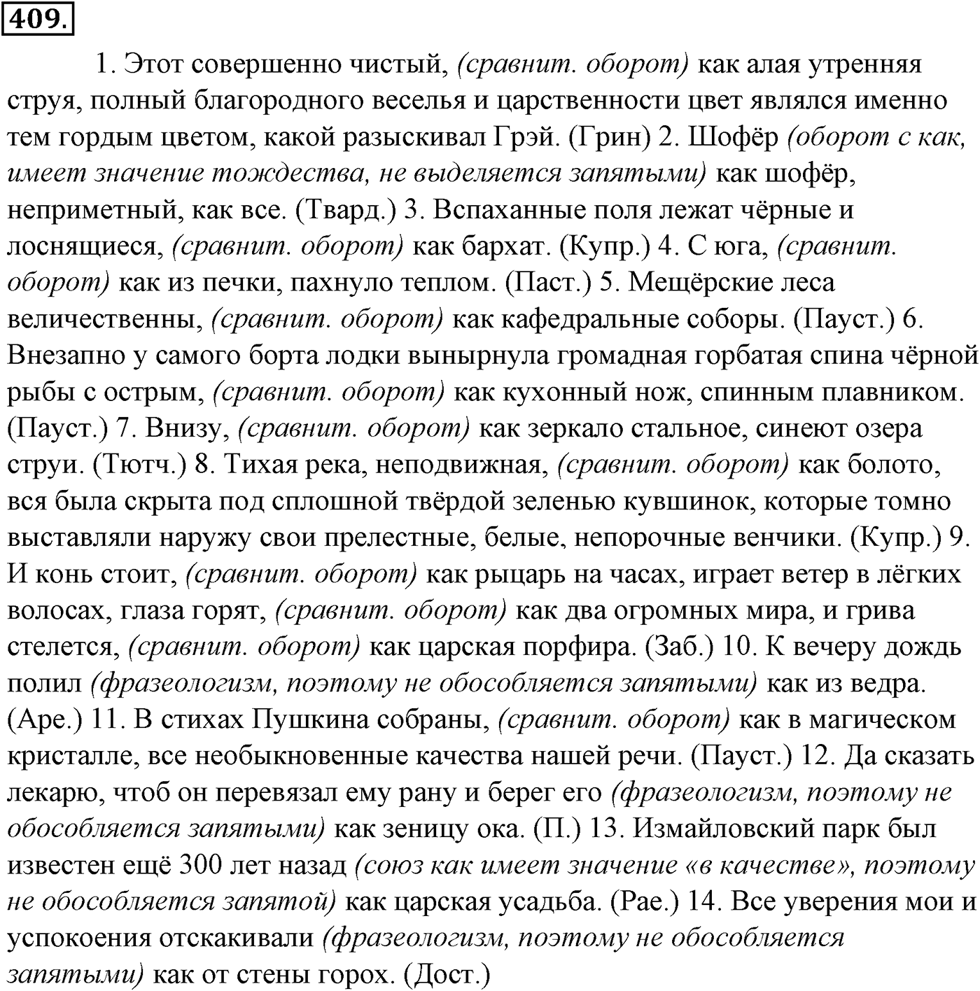 Синтаксис и пунктуация. § 89. Уточняющие, пояснительные и присоединительные члены предложения. Упражнение №409 — решение 1