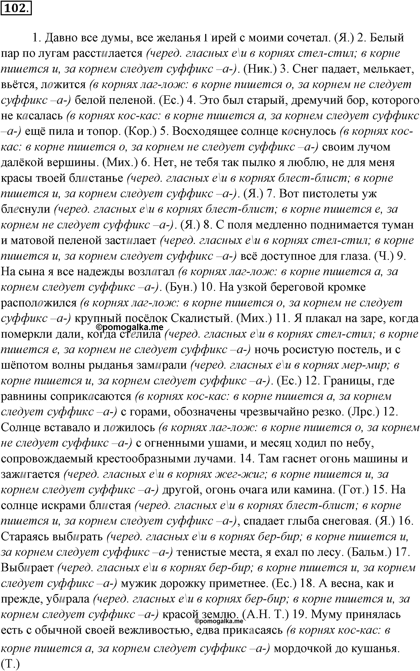 Морфология и орфография. § 20. Чередующиеся гласные в корне слова. Упражнение №102 — решение 1