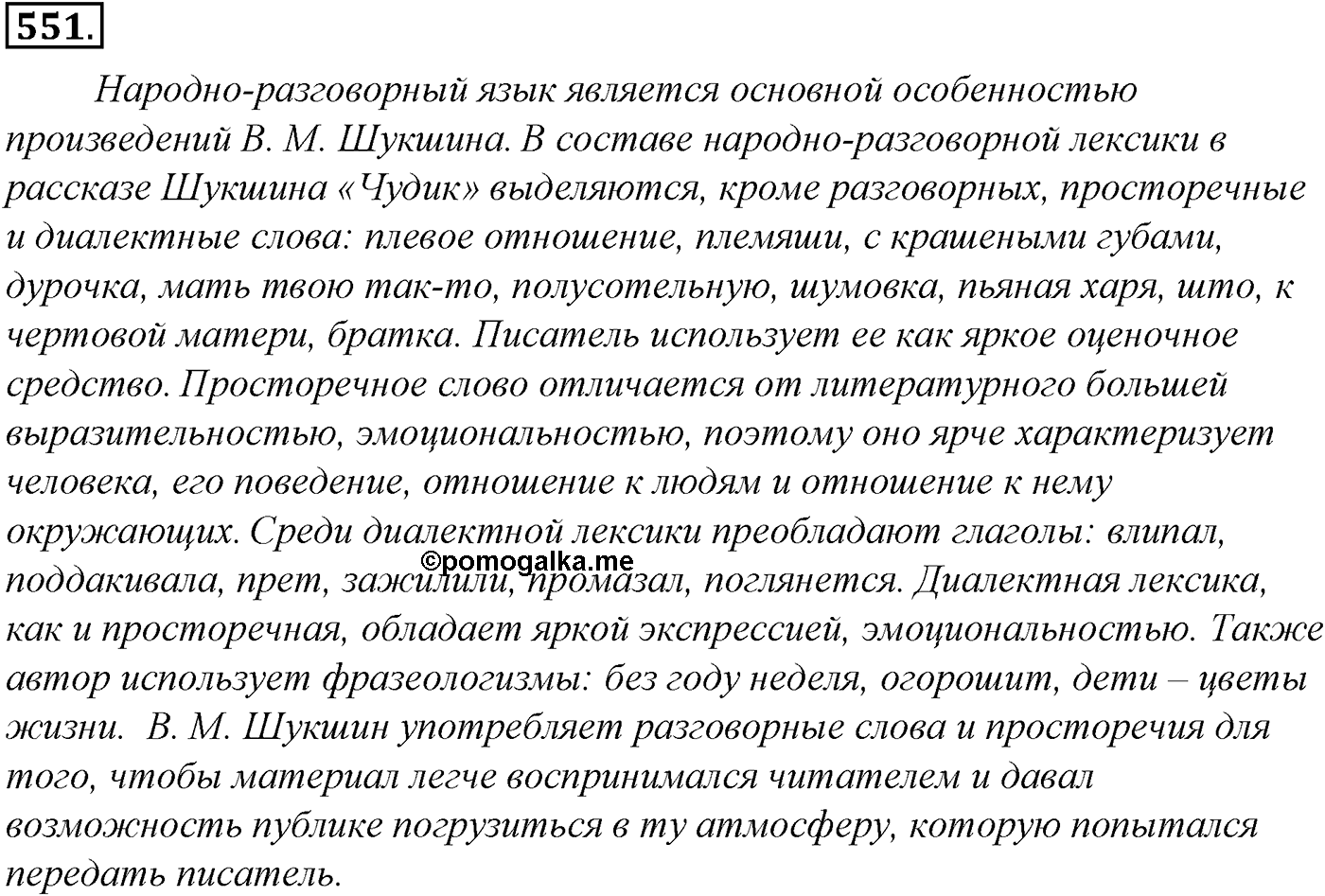Синтаксис и пунктуация. Обобщающие контрольно-тренировочные упражнения и диктанты. Упражнение №551 — решение 1