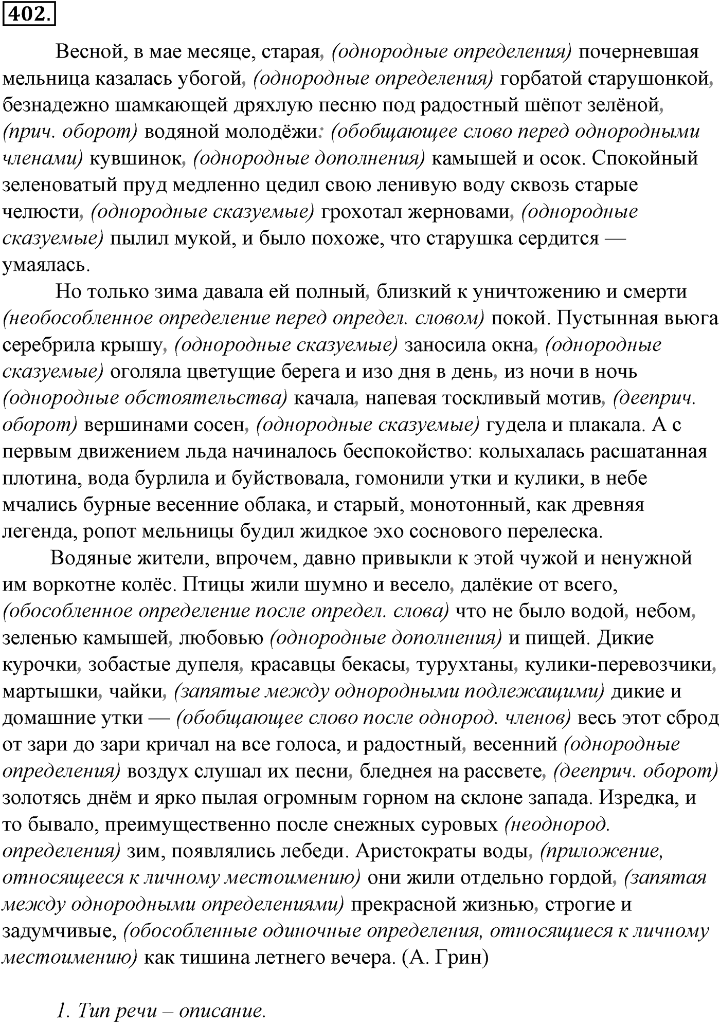 Синтаксис и пунктуация. § 88. Обособленные дополнения. Упражнение №402 — решение 1
