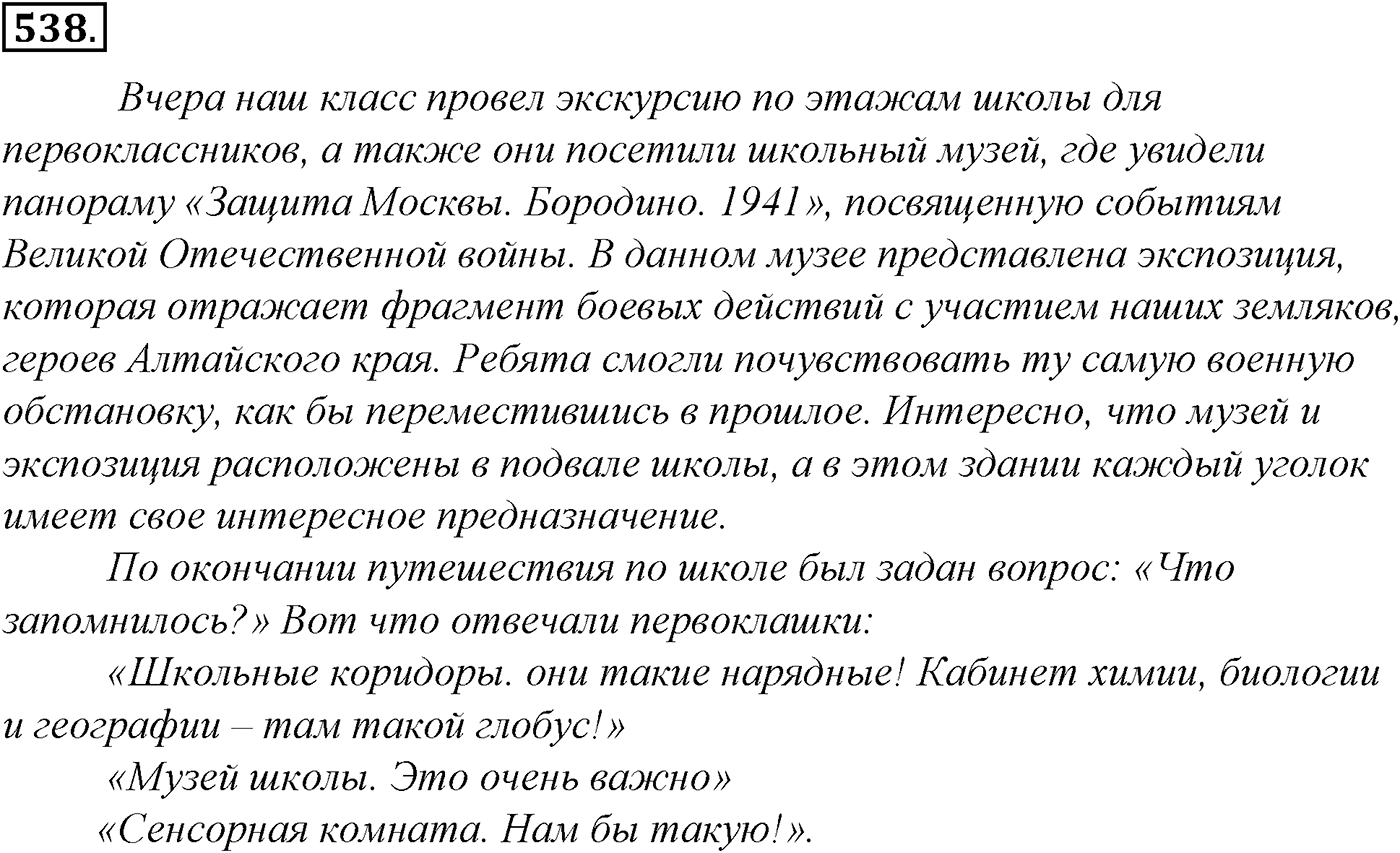Синтаксис и пунктуация. Обобщающие контрольно-тренировочные упражнения и диктанты. Упражнение №538 — решение 1