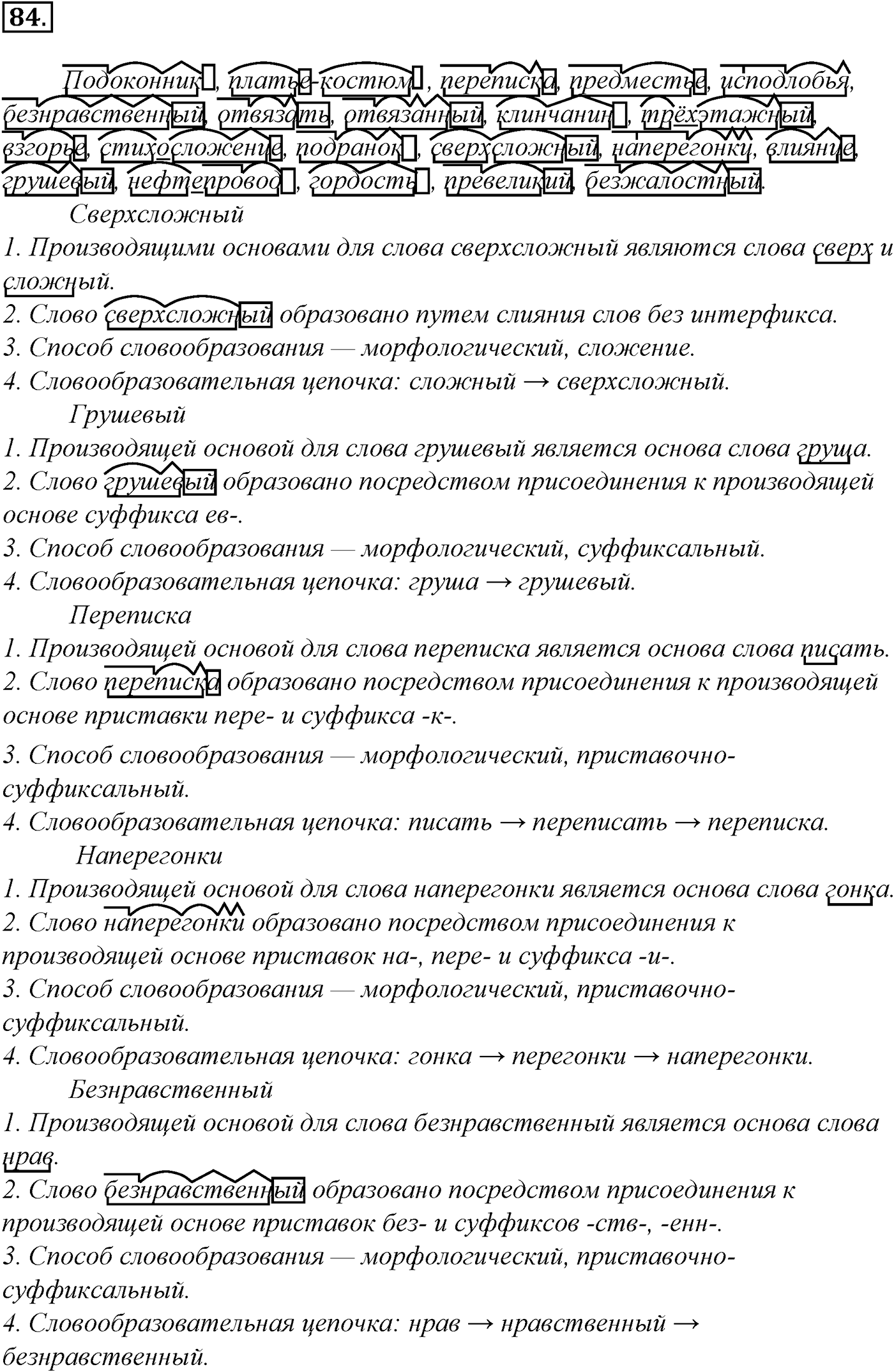 Морфемика и словообразование. § 17. Формообразование. Упражнение №84 — решение 1