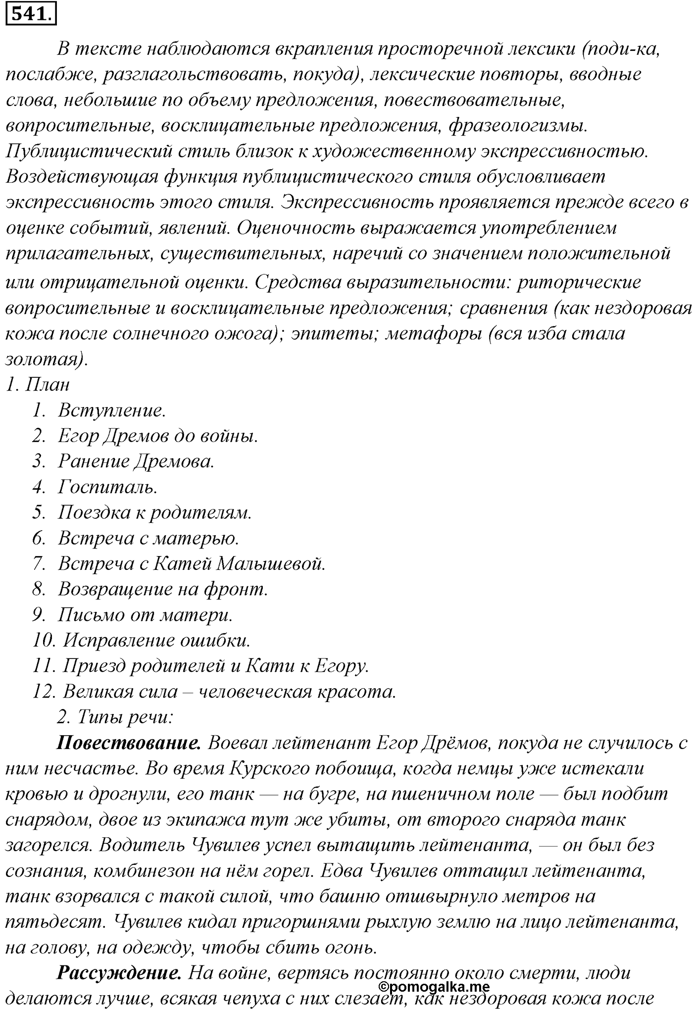 Синтаксис и пунктуация. Обобщающие контрольно-тренировочные упражнения и диктанты. Упражнение №541 — решение 1
