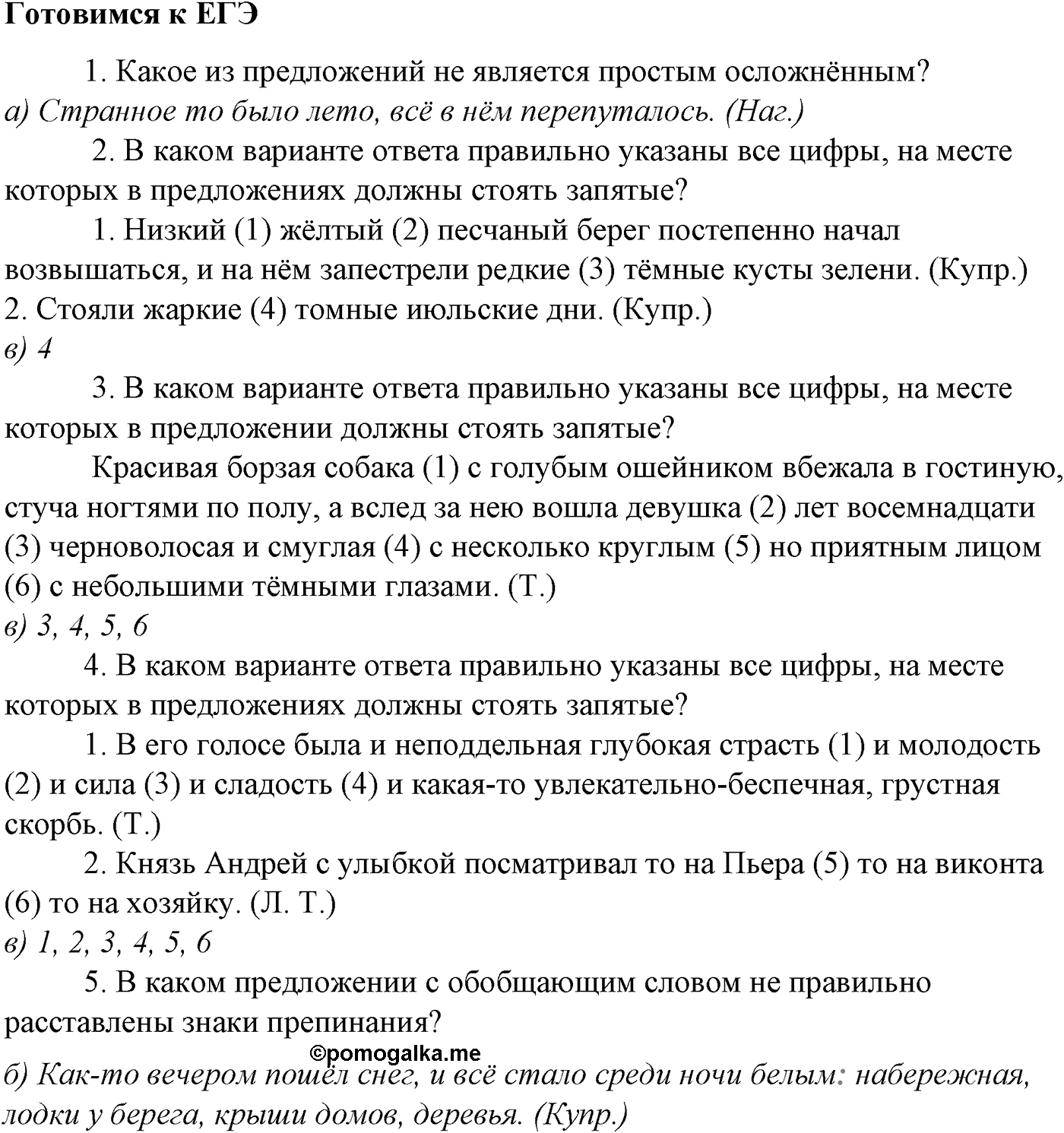 Синтаксис и пунктуация. § 85. Обособленные и необособленные определения. Готовимся к ЕГЭ — решение 1